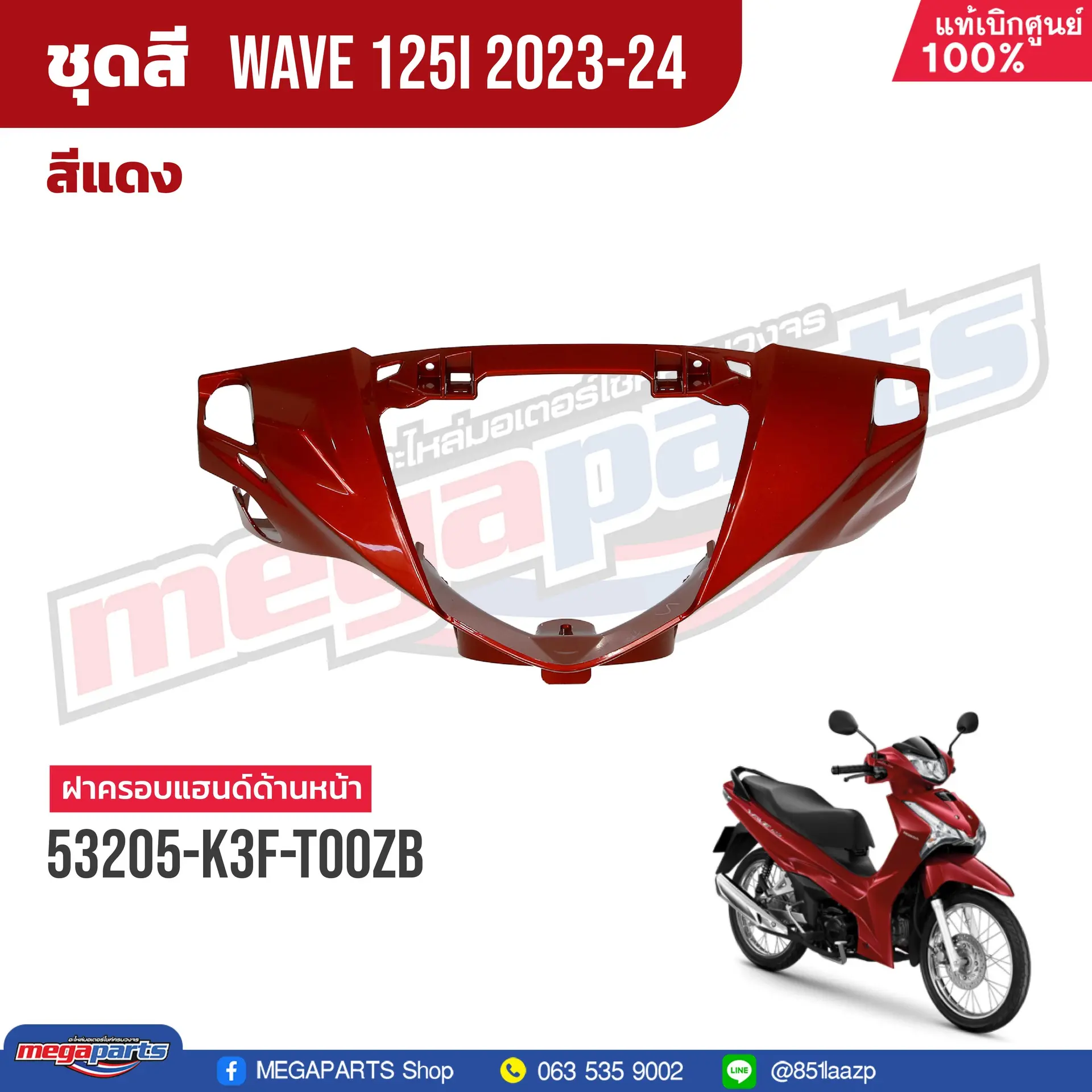 ฝาครอบแฮนด์หน้า WAVE 125i 2023 (LED,S) (HONDA) สีแดง R366P