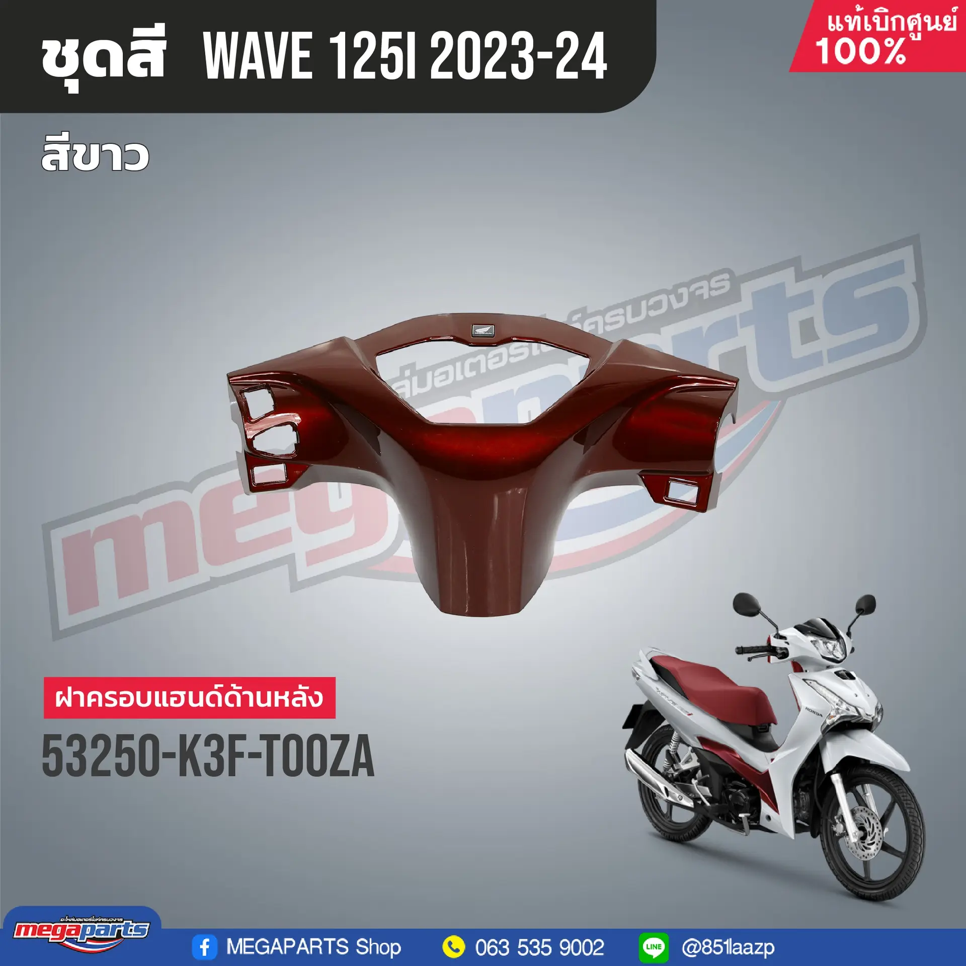 ฝาครอบแฮนด์หลัง WAVE 125i 2023 (LED) (HONDA) สีแดง R405C