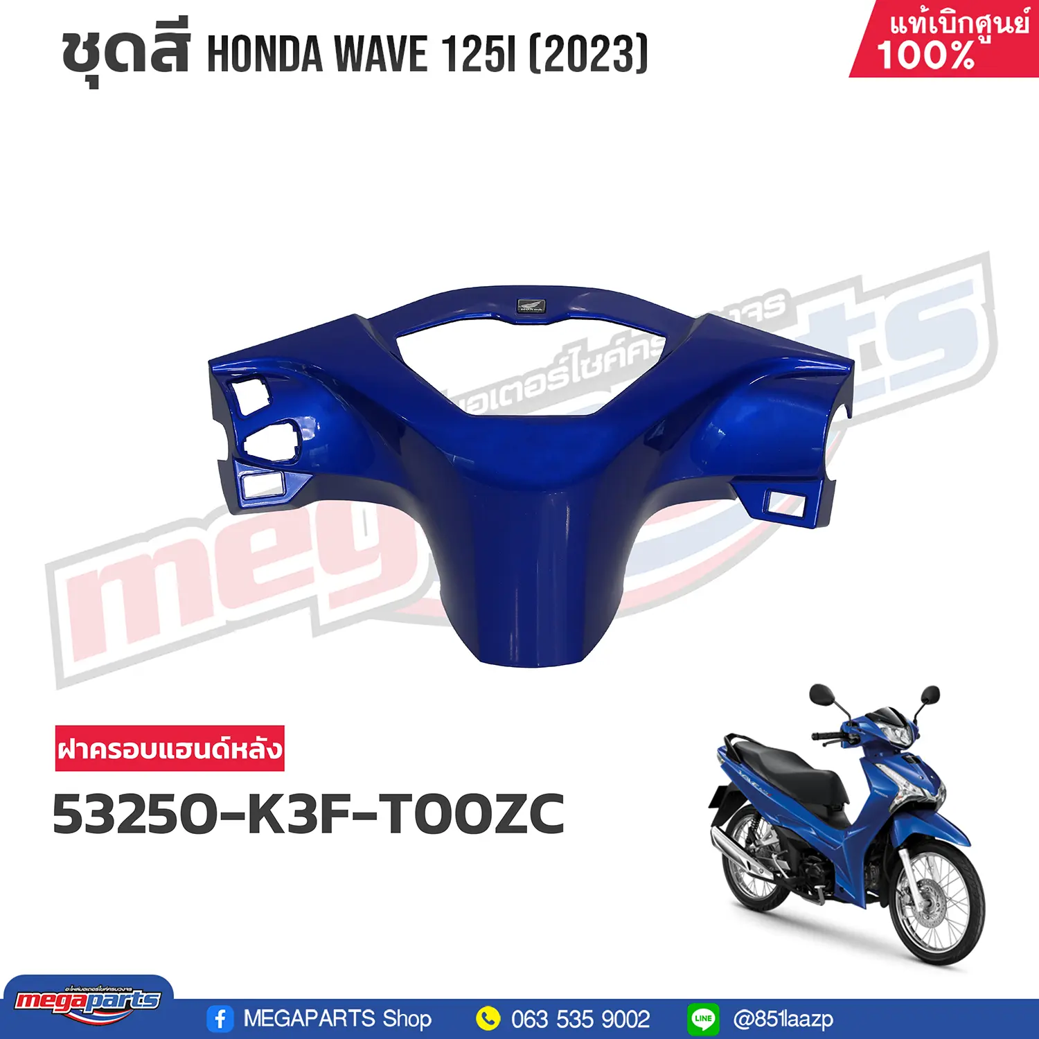 ฝาครอบแฮนด์หลัง WAVE 125i 2023 (LED,S) (HONDA) สีน้ำเงิน PB407P (รถสีน้ำเงิน)