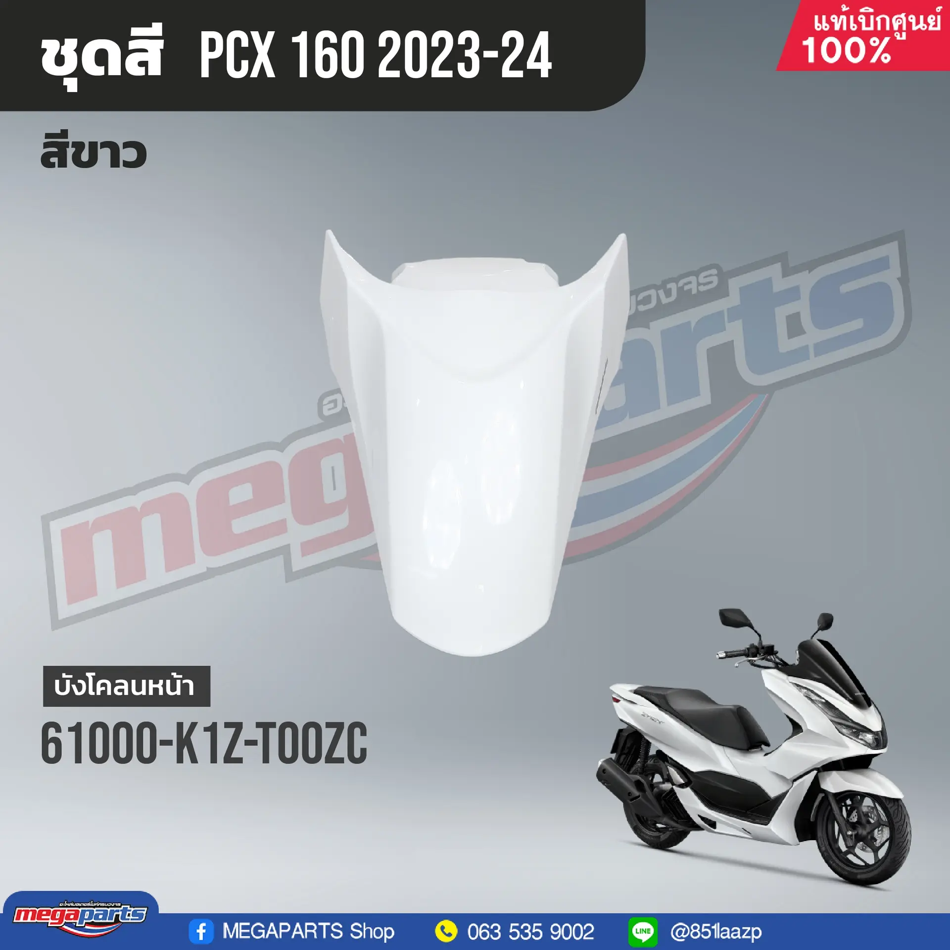 บังโคลนหน้าพร้อมสติ๊กเกอร์ PCX 160 2021 (Di,Cb) (HONDA) สีขาว NHB61P