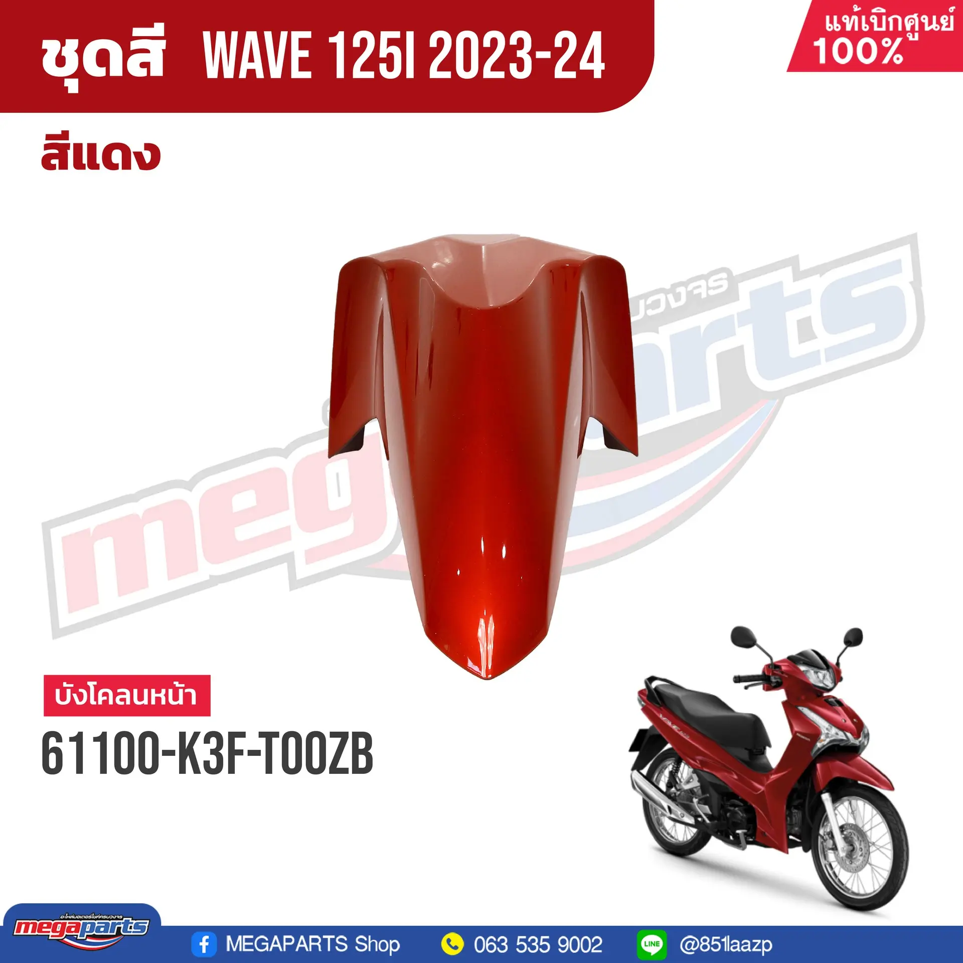 บังโคลนหน้าท่อนหน้า WAVE 125i 2023 (LED,S) (HONDA) สีแดง R366P