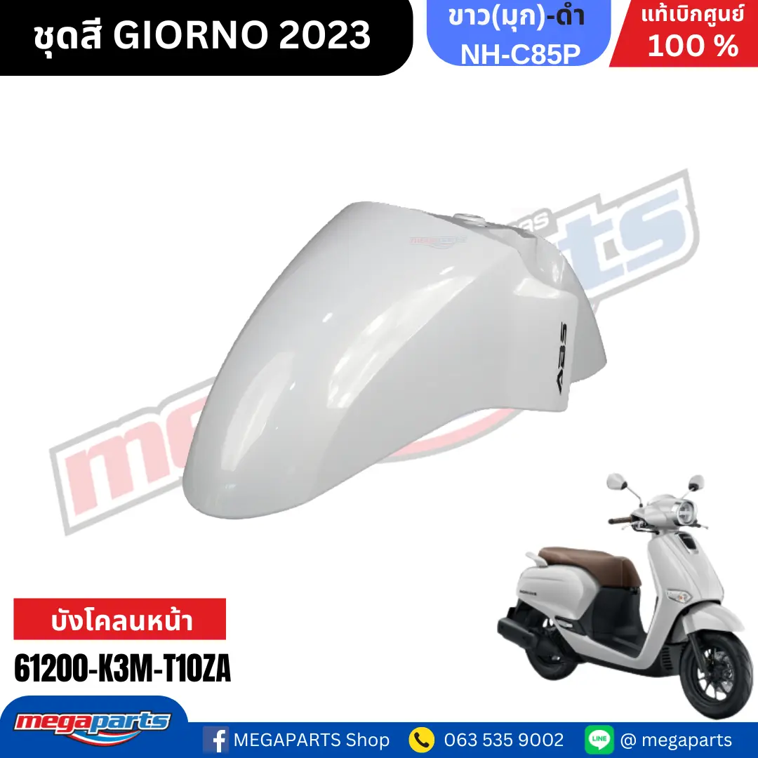 บังโคลนหน้าพร้อมสติ๊กเกอร์ GIORNO+ 125 2023 (ABS) (HONDA) สีขาว NHC85P