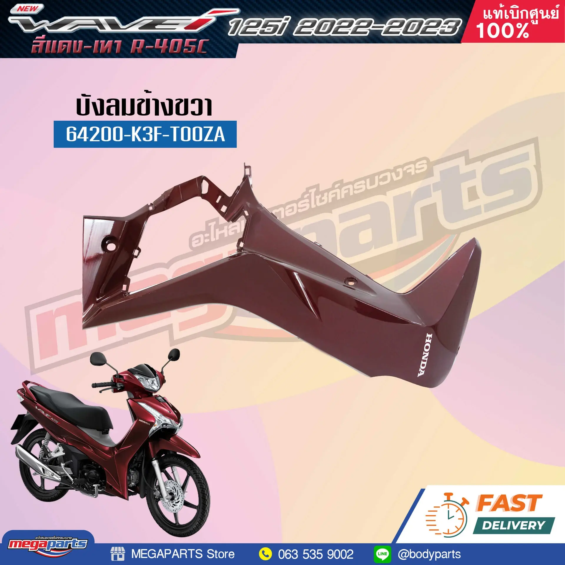 บังลมข้างขวาพร้อมสติ๊กเกอร์ WAVE 125i 2023 (M,LED) (HONDA) สีแดง R405C (รถสีแดง-เทา)