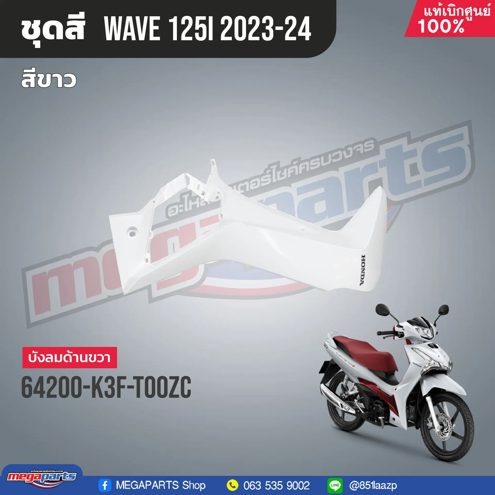 บังลมข้างขวาพร้อมสติ๊กเกอร์ WAVE 125i 2023 (M,LED) (HONDA) สีขาว NHB61P