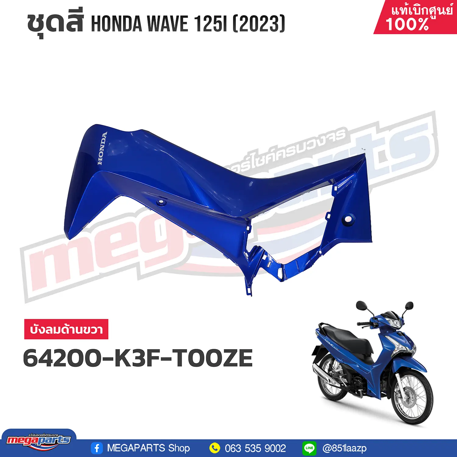 บังลมข้างขวาพร้อมสติ๊กเกอร์ WAVE 125i 2023 (LED,S) (HONDA) สีน้ำเงิน PB407P (รถสีน้ำเงิน)