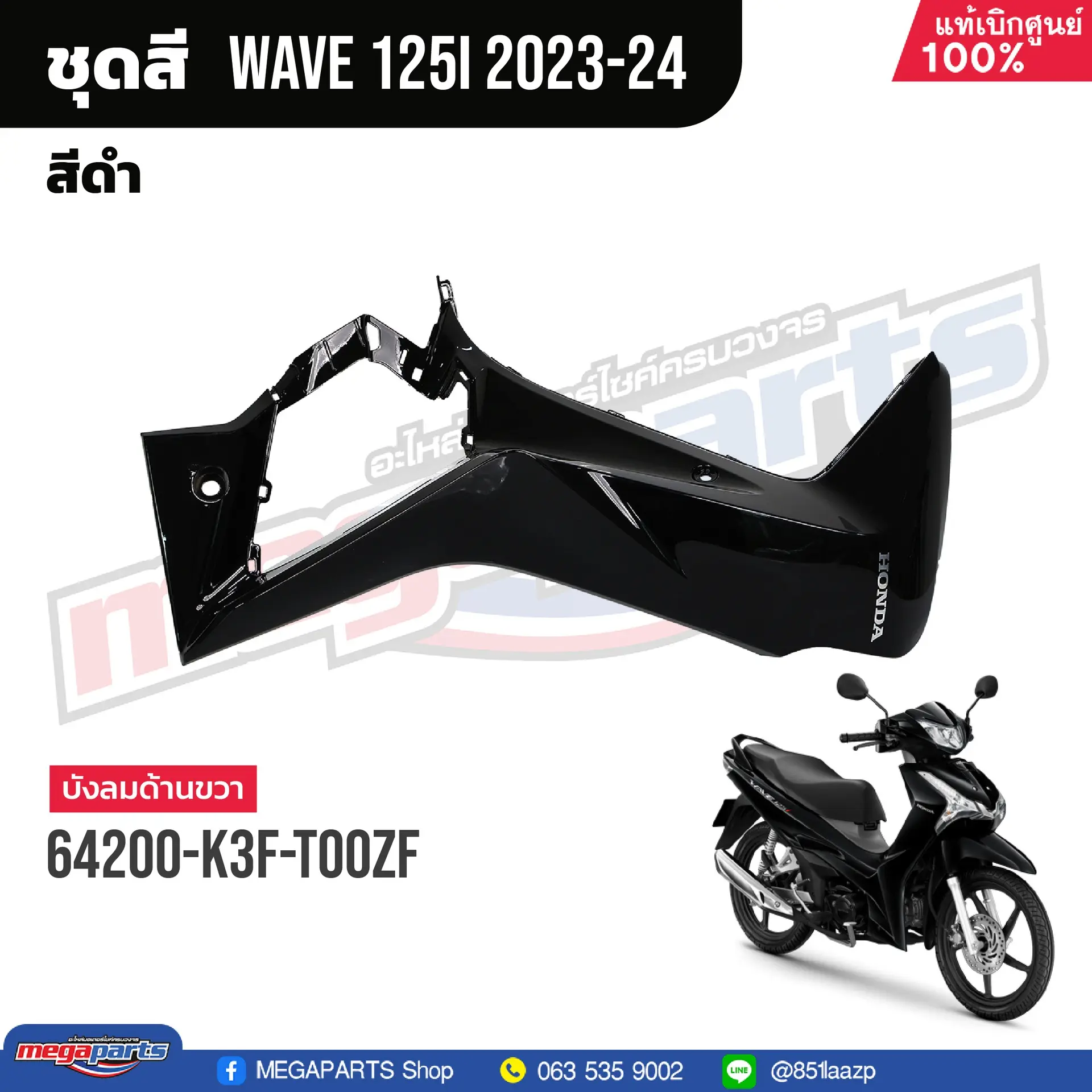 บังลมข้างขวาพร้อมสติ๊กเกอร์ WAVE 125i 2023 (LED) (HONDA) สีดำเงา NHA35M