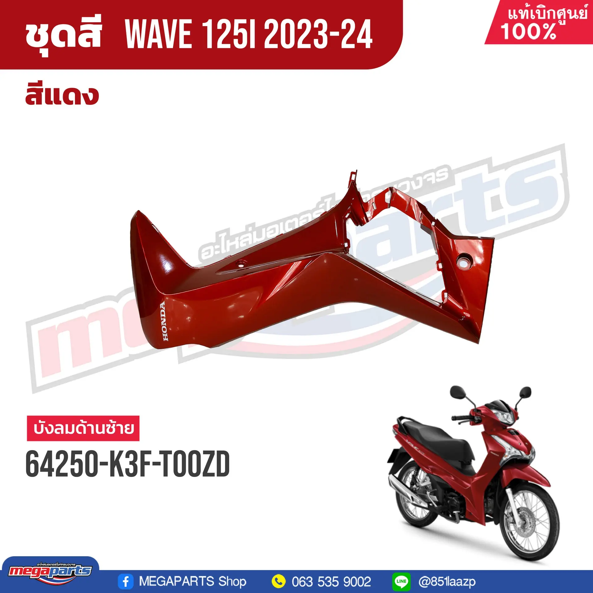 บังลมข้างซ้ายพร้อมสติ๊กเกอร์ WAVE 125i 2023 (LED,S) (HONDA) สีแดง R366P (รถสีแดง)