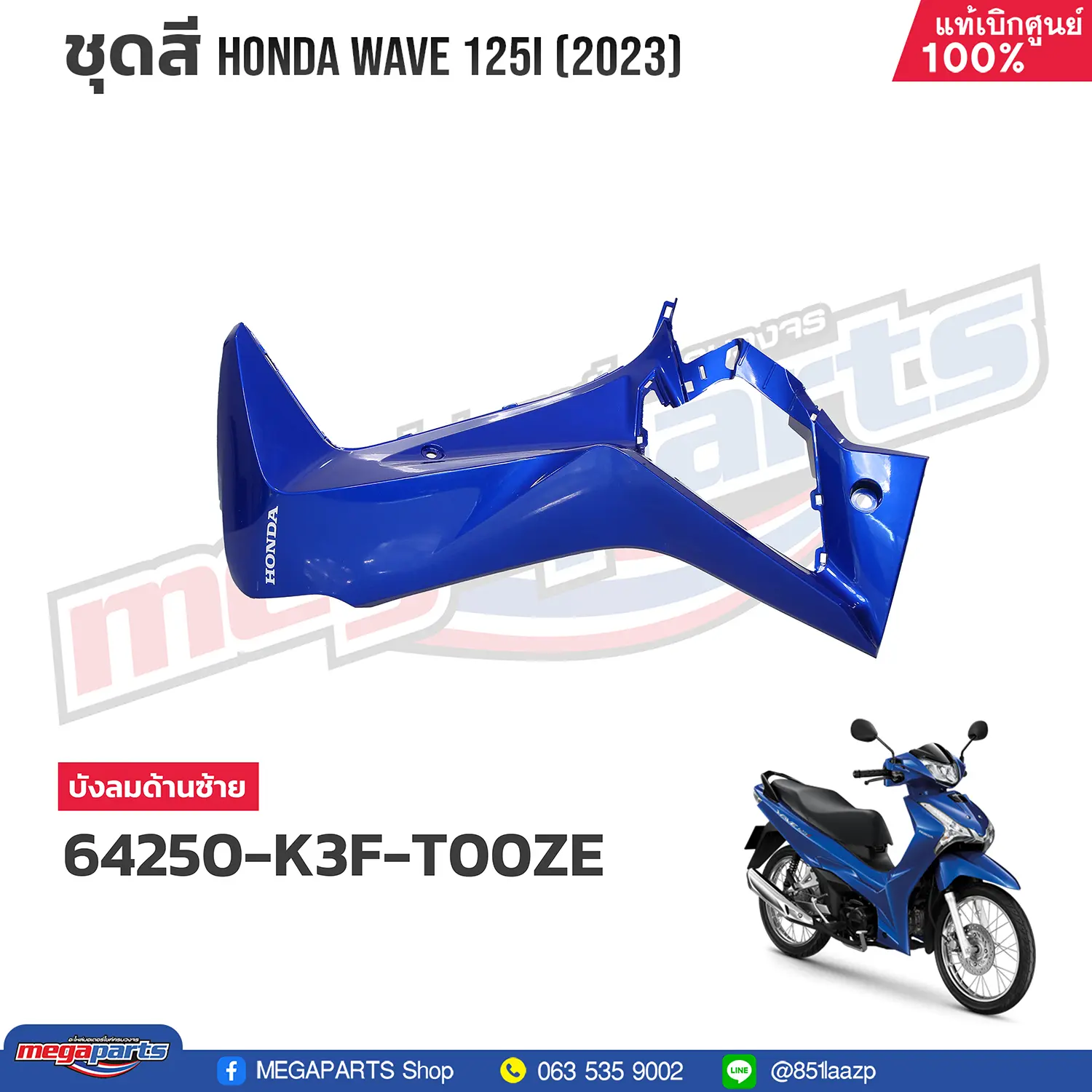 บังลมข้างซ้ายพร้อมสติ๊กเกอร์ WAVE 125i 2023 (LED,S) (HONDA) สีน้ำเงิน PB407P (รถสีน้ำเงิน)