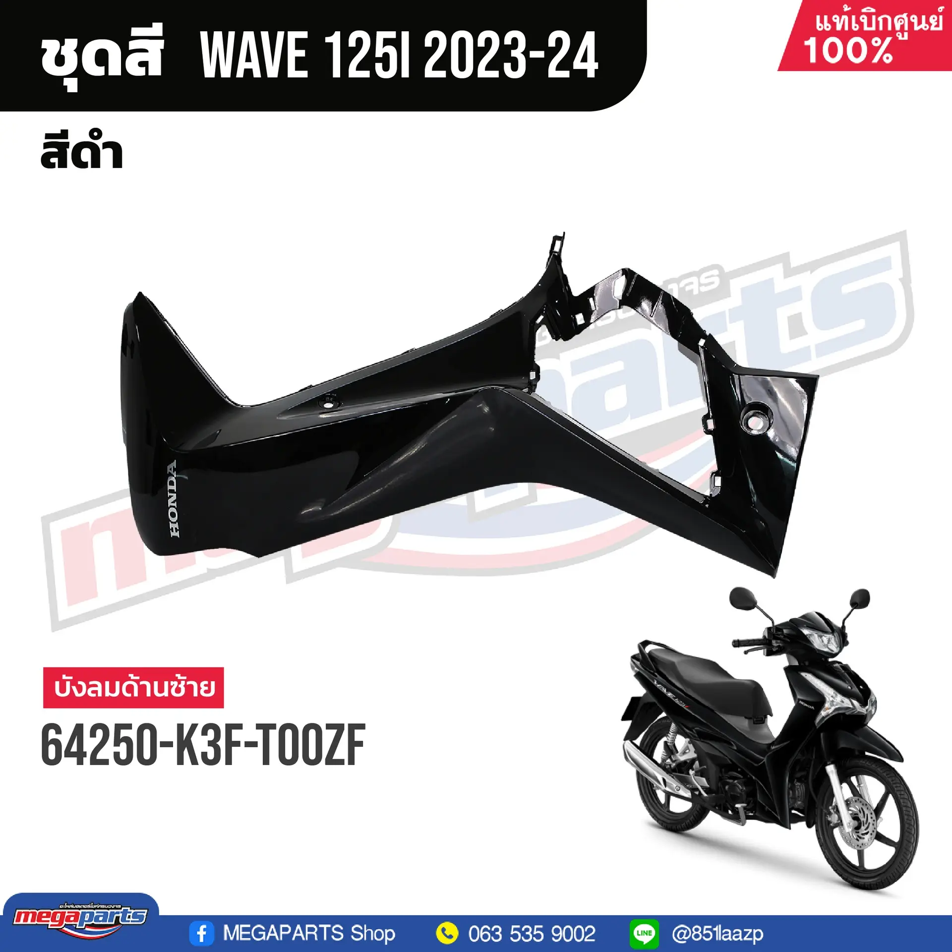 บังลมข้างซ้ายพร้อมสติ๊กเกอร์ WAVE 125i 2023 (LED) (HONDA) สีดำเงา NHA35M