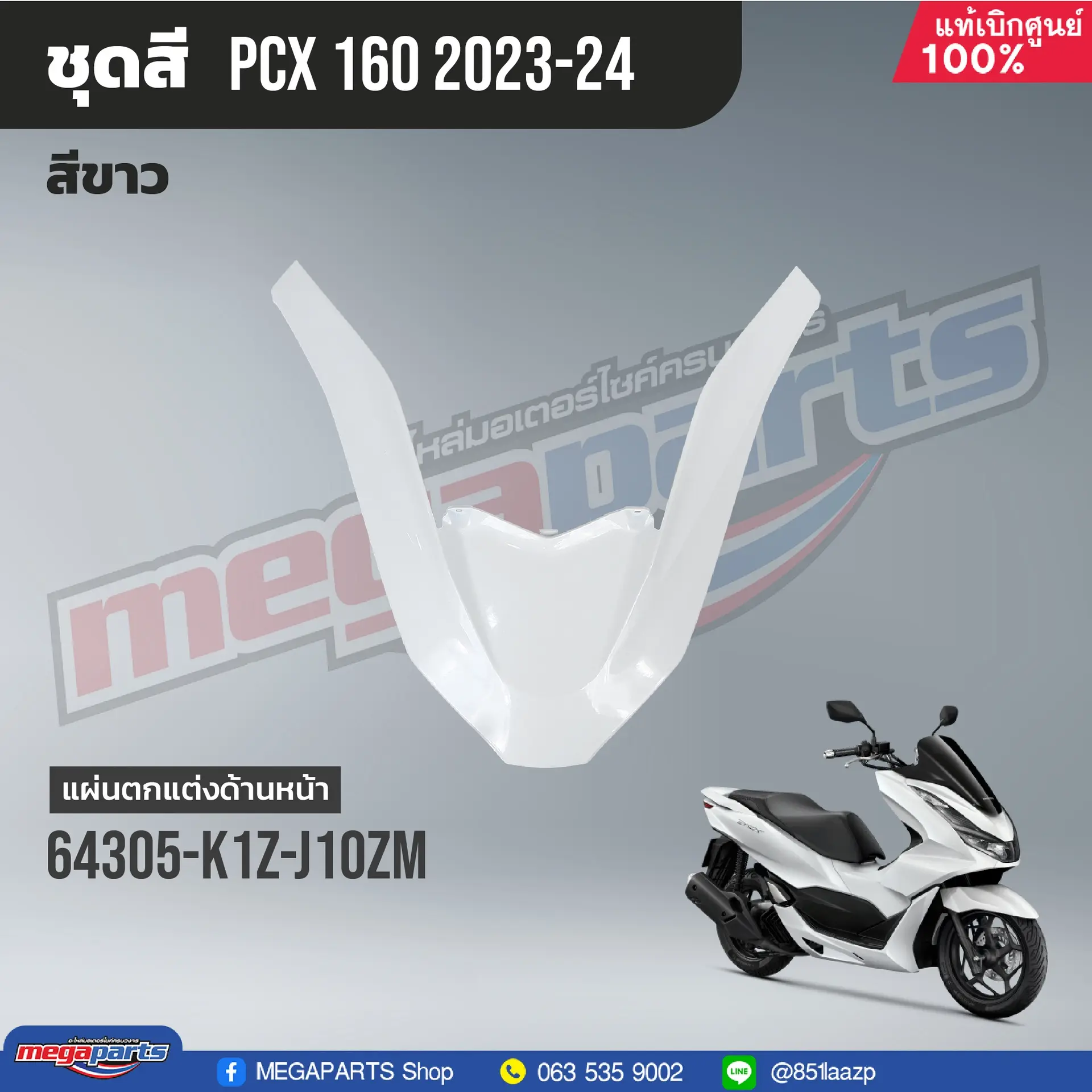 ฝาครอบบนไฟหน้า PCX 160 2021 (HONDA) สีขาว NHB61P
