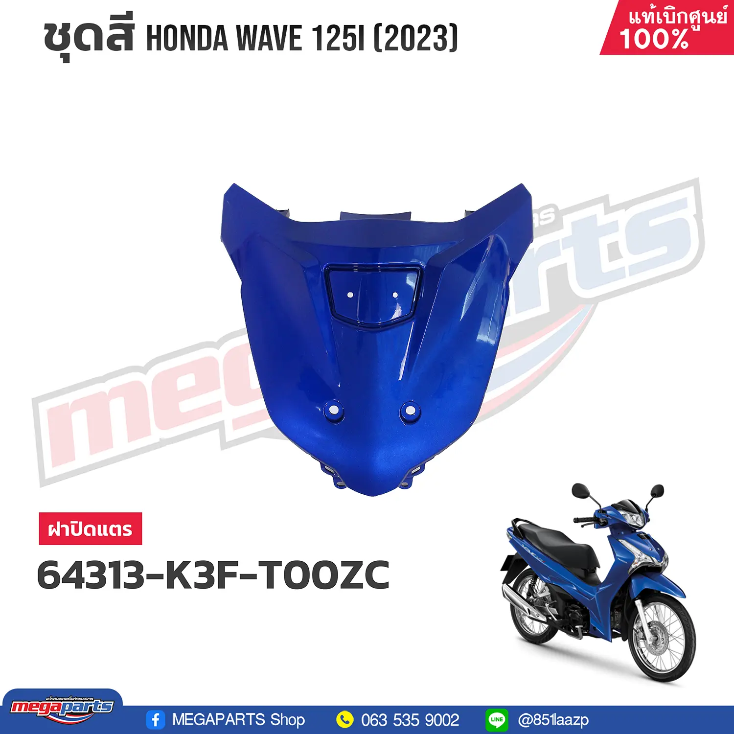 ฝาปิดแตร WAVE 125i 2023 (LED,S) (HONDA) สีน้ำเงิน PB407P