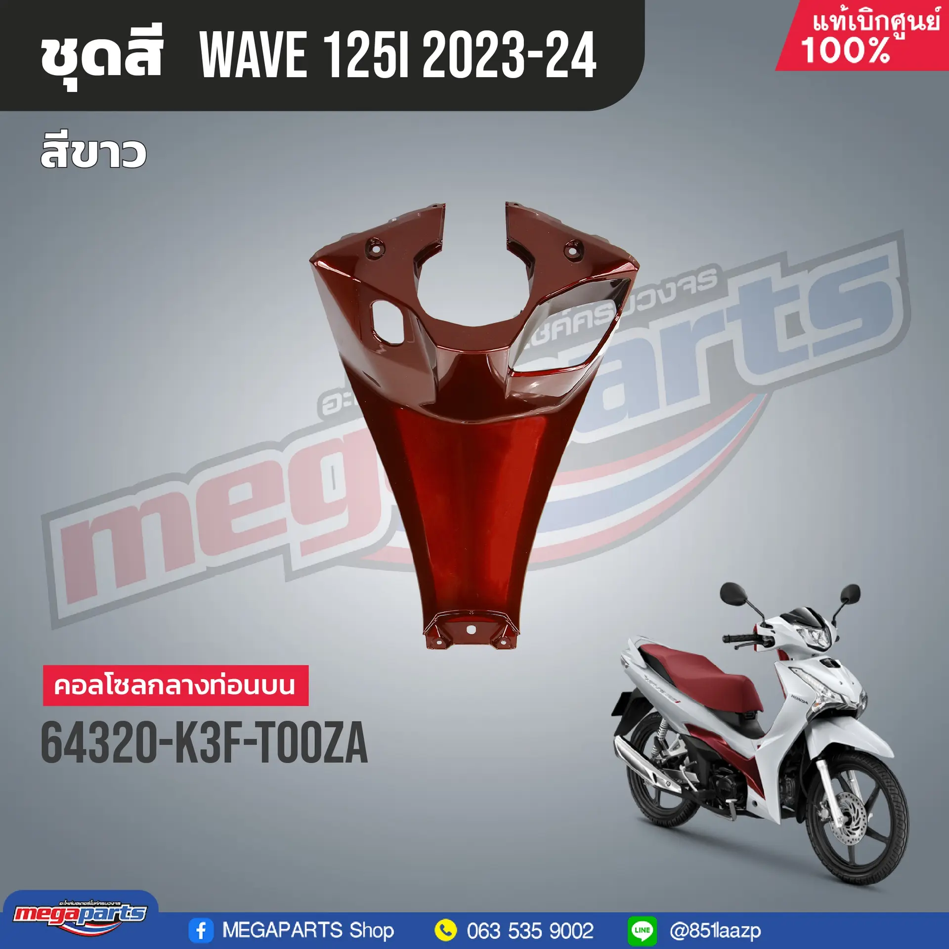 คอนโซลกลางท่อนบน WAVE 125i 2023 (M,LED) (HONDA) สีแดง R405C