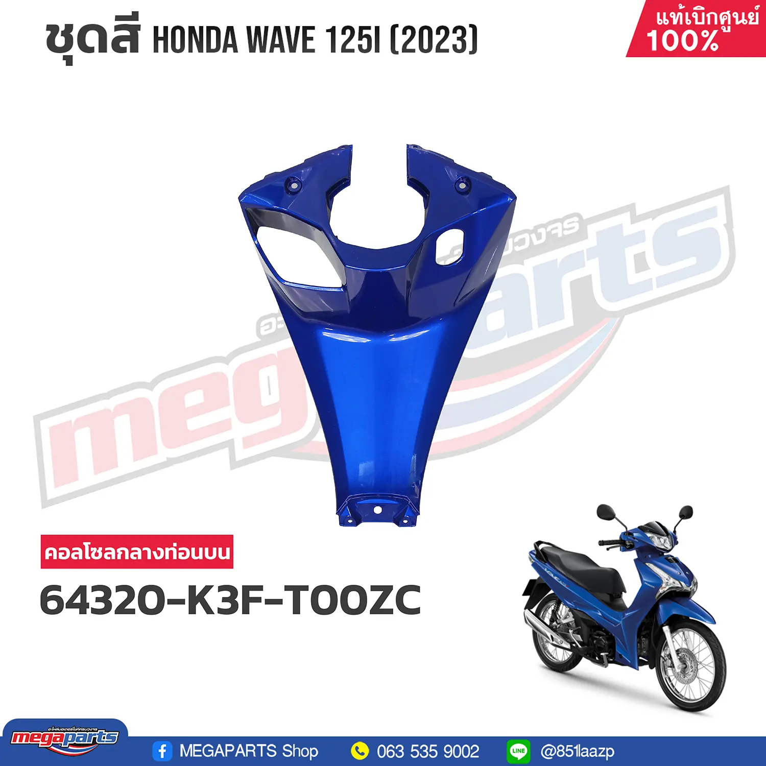 คอนโซลกลางท่อนบน WAVE 125i 2023 (LED,S) (HONDA) สีน้ำเงิน PB407P