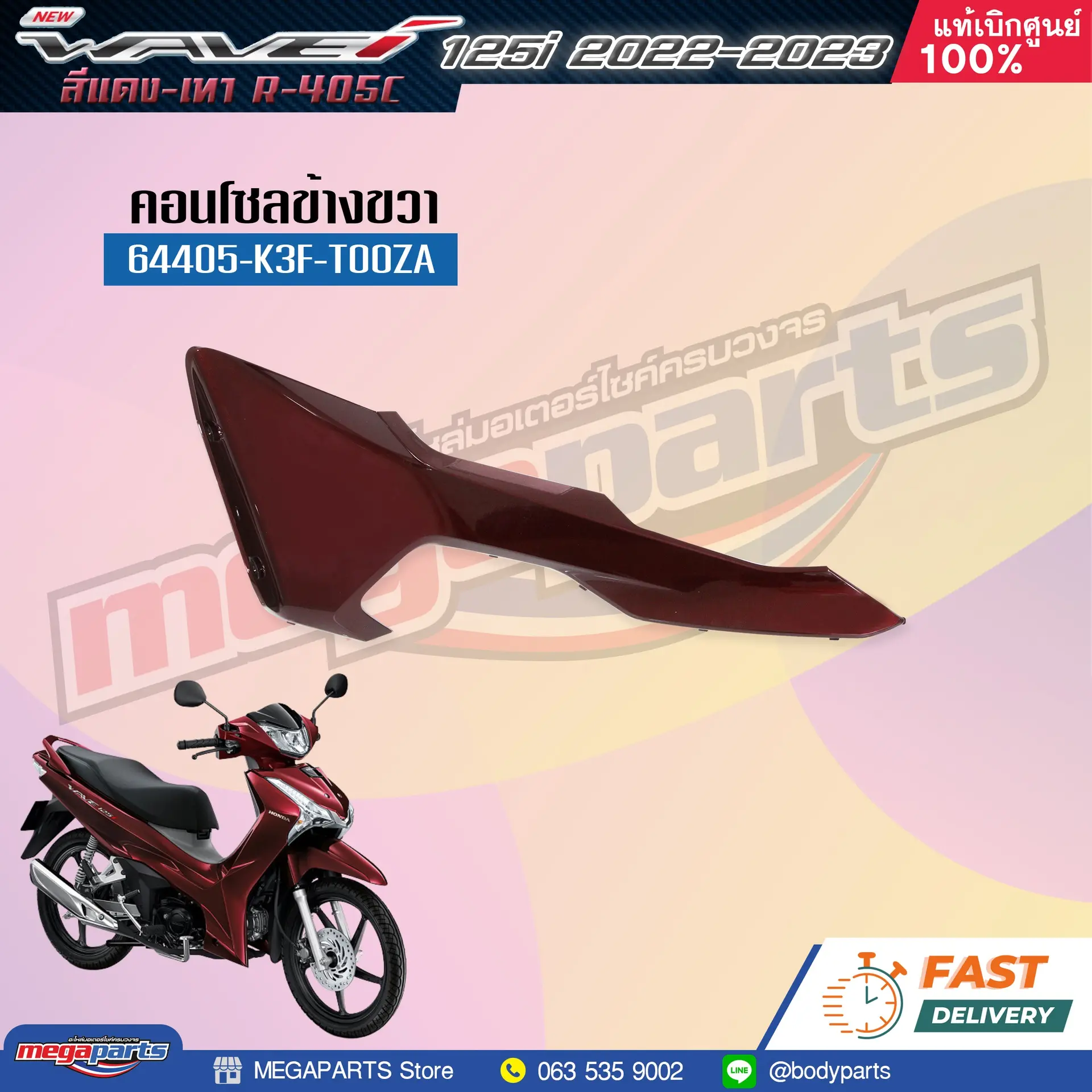 ฝาข้างขวาท่อนหน้า WAVE 125i 2023 (LED) (HONDA) สีแดง R405C