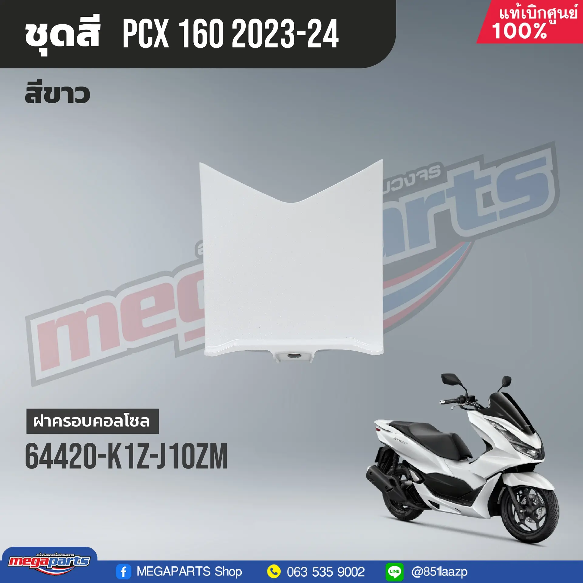 คอนโซลกลางท่อนล่าง PCX 160 2021 (HONDA) สีขาว NHB61P