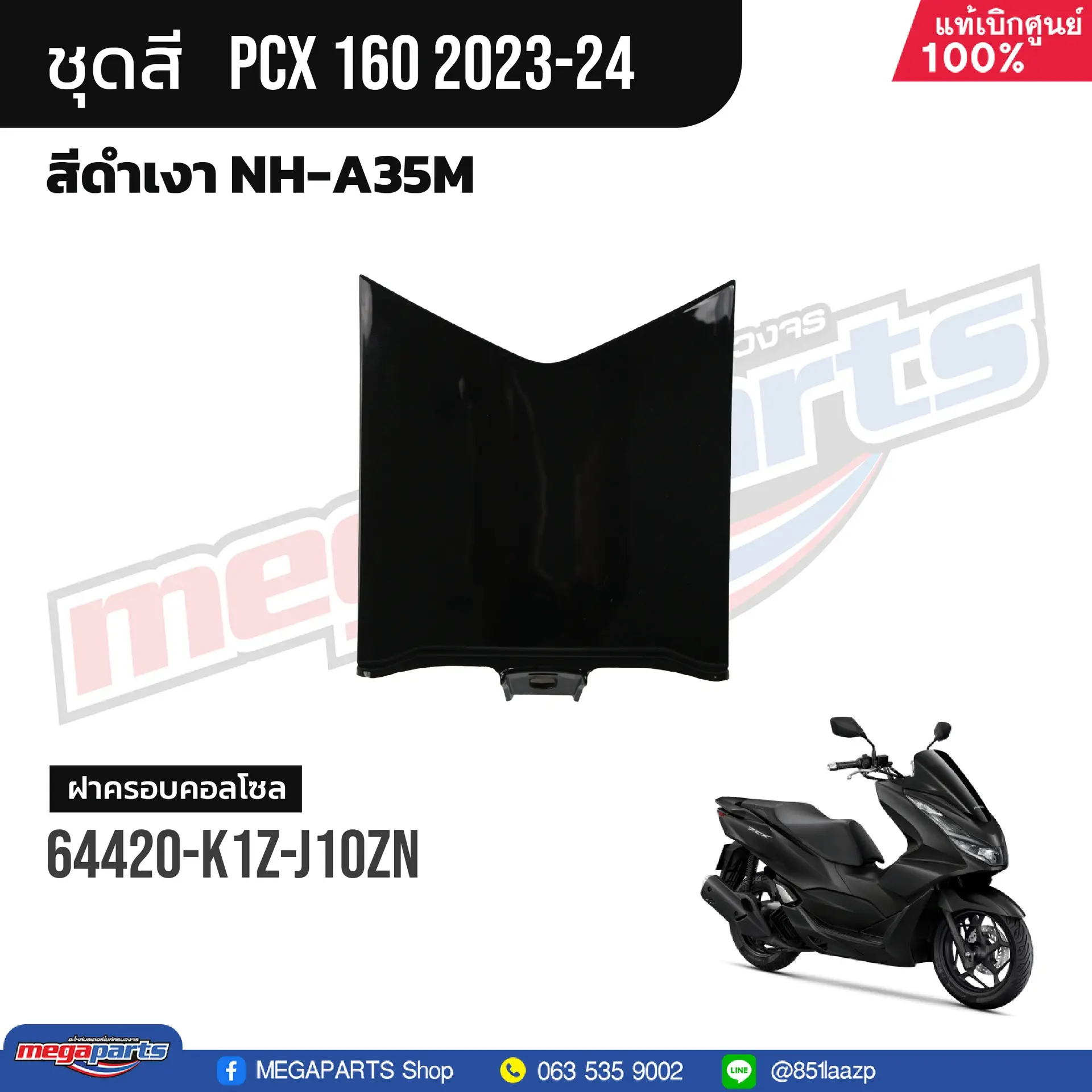 คอนโซลกลางท่อนล่าง PCX 160 2021 (HONDA) สีดำเงา NHA35M