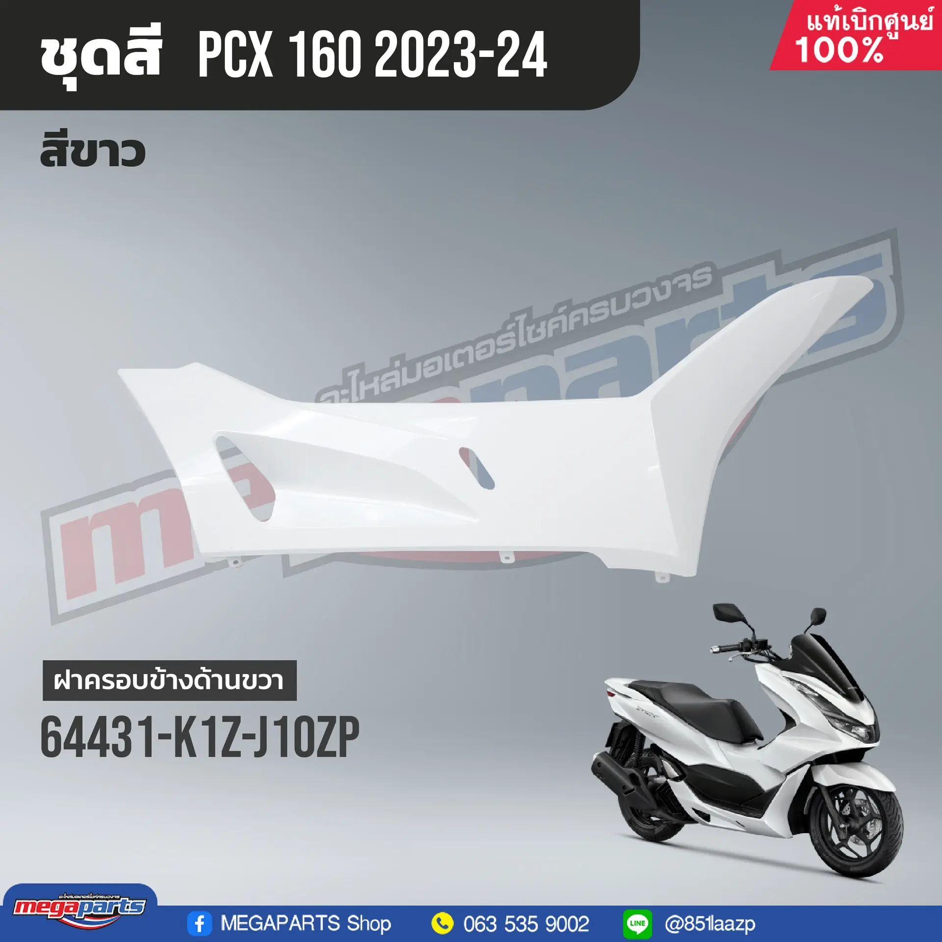 ฝาครอบข้างพักเท้าหน้าข้างขวา PCX 160 2021 (HONDA) สีขาว NHB61P