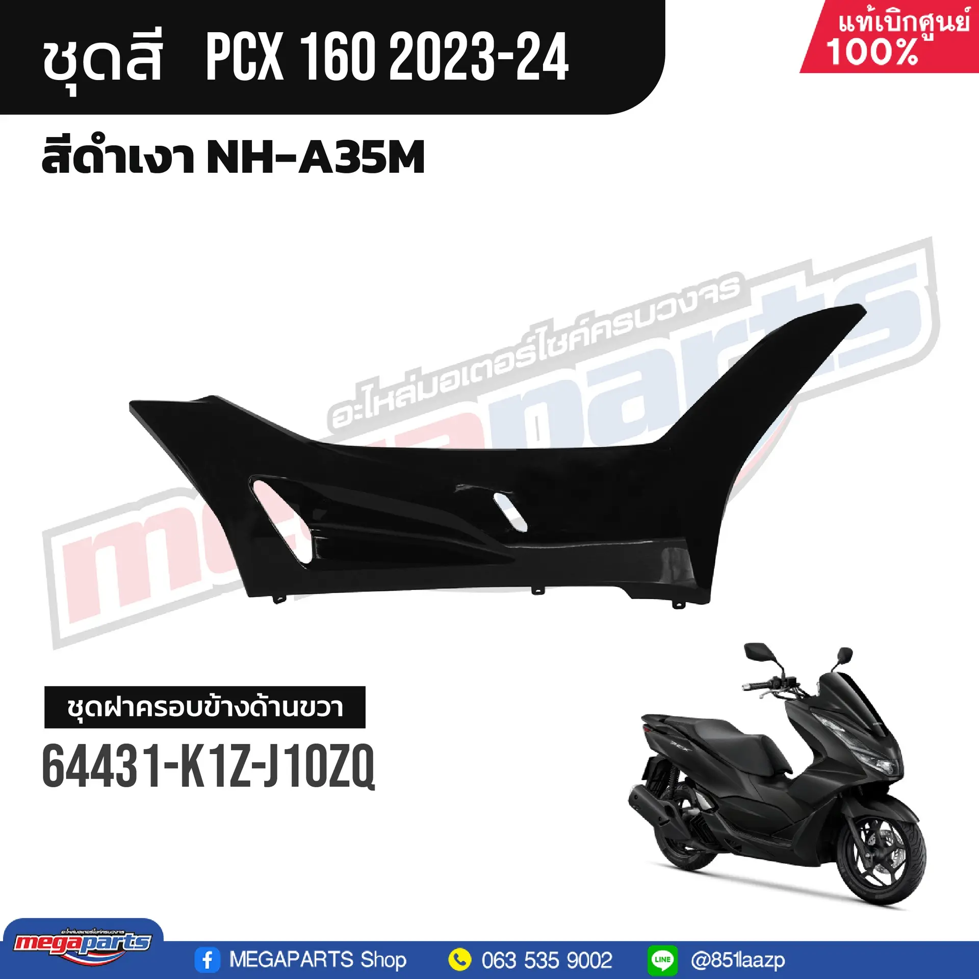 ฝาครอบข้างพักเท้าหน้าข้างขวา PCX 160 2021 (Di,Cb,ABS) (HONDA) สีดำเงา NHA35M
