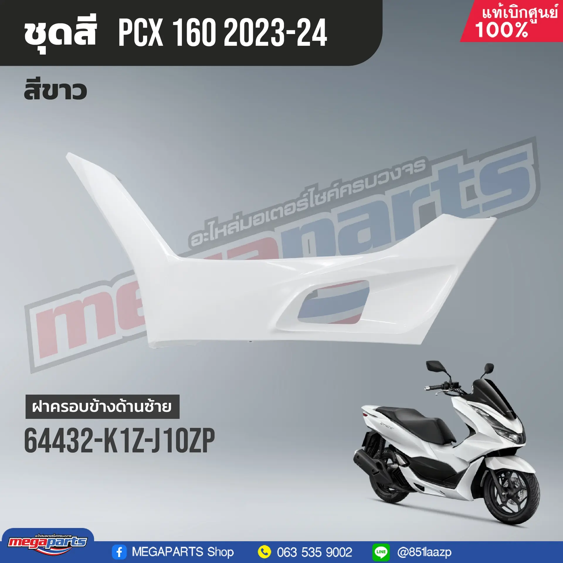 ฝาครอบข้างพักเท้าหน้าข้างซ้าย PCX 160 2021 (HONDA) สีขาว NHB61P