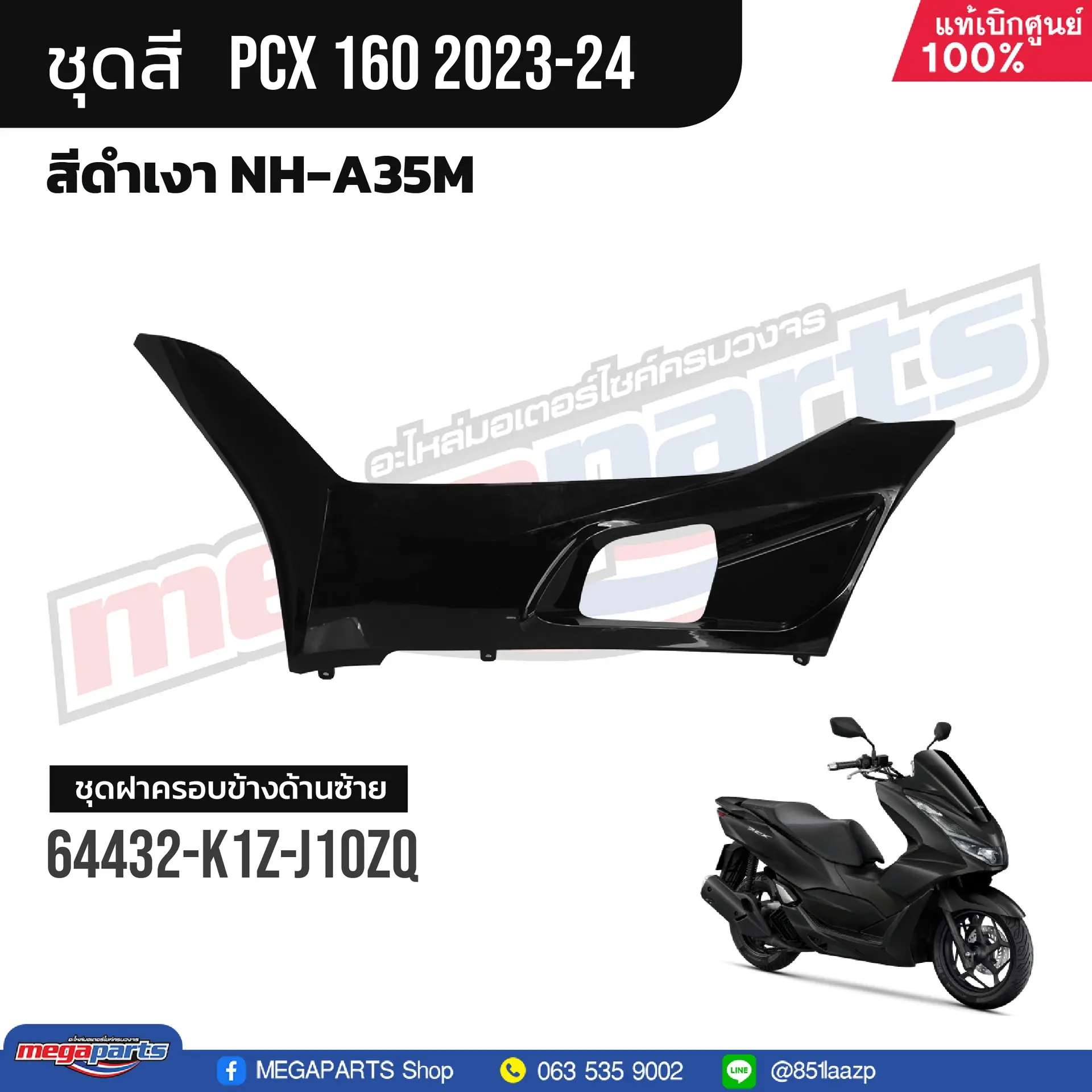 ฝาครอบข้างพักเท้าหน้าข้างซ้าย PCX 160 2021 (HONDA) สีดำเงา NHA35M