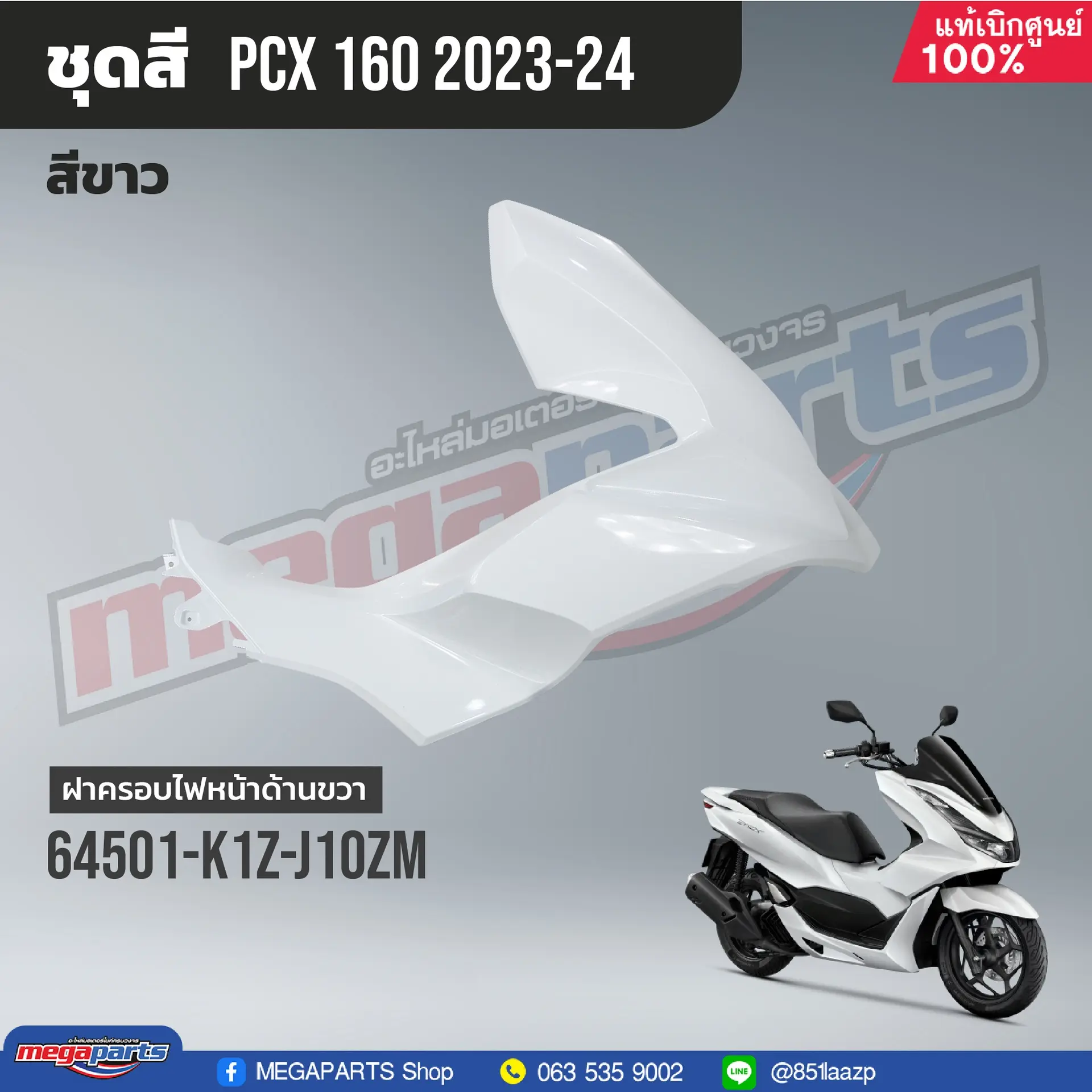 ฝาครอบไฟหน้าข้างขวา PCX 160 2021 (HONDA) สีขาว NHB61P