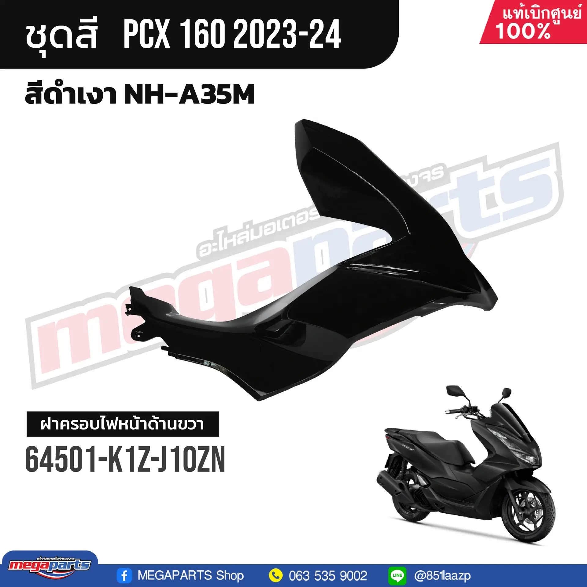 ฝาครอบไฟหน้าข้างขวา PCX 160 2021 (HONDA) สีดำเงา NHA35M