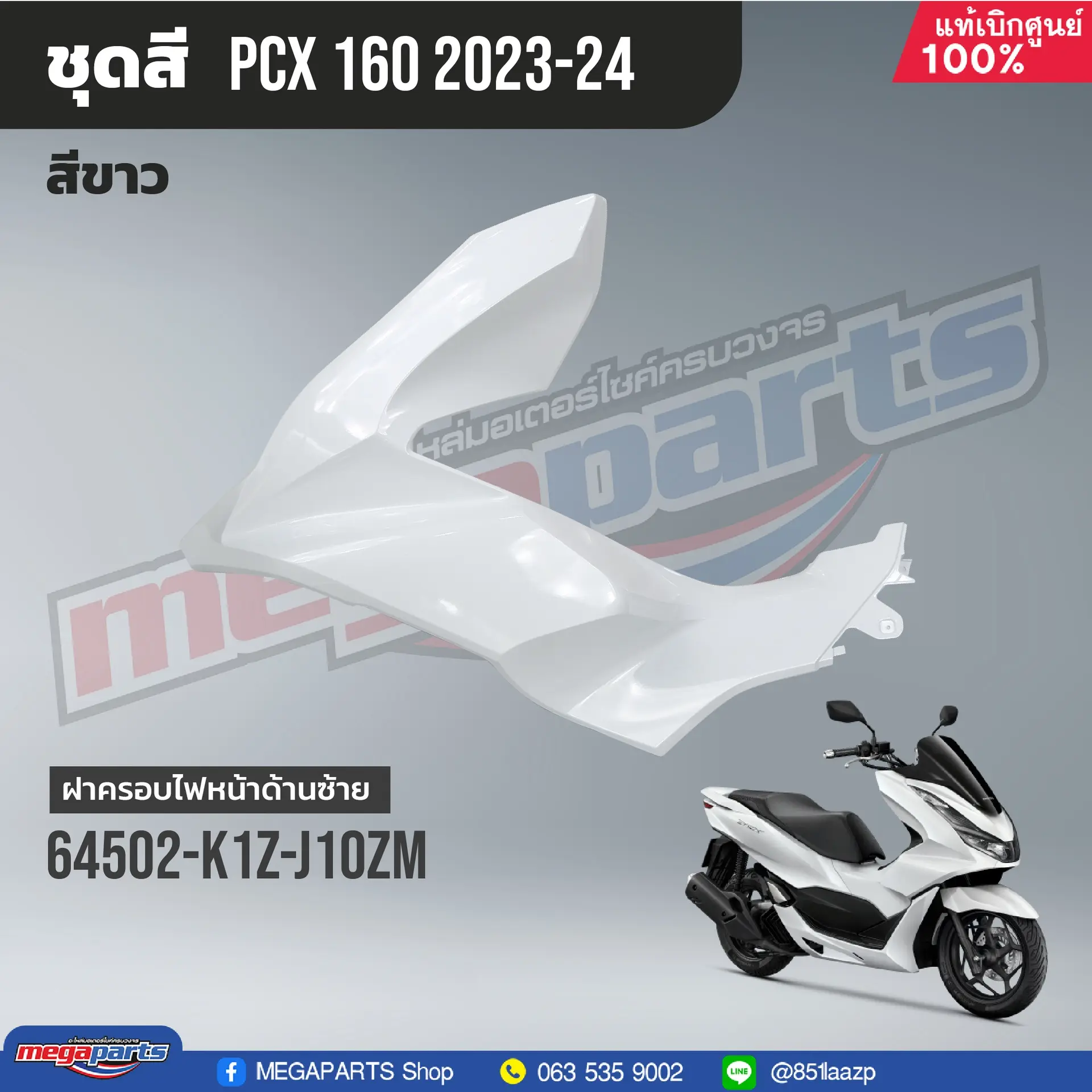 ฝาครอบไฟหน้าข้างซ้าย PCX 160 2021 (HONDA) สีขาว NHB61P