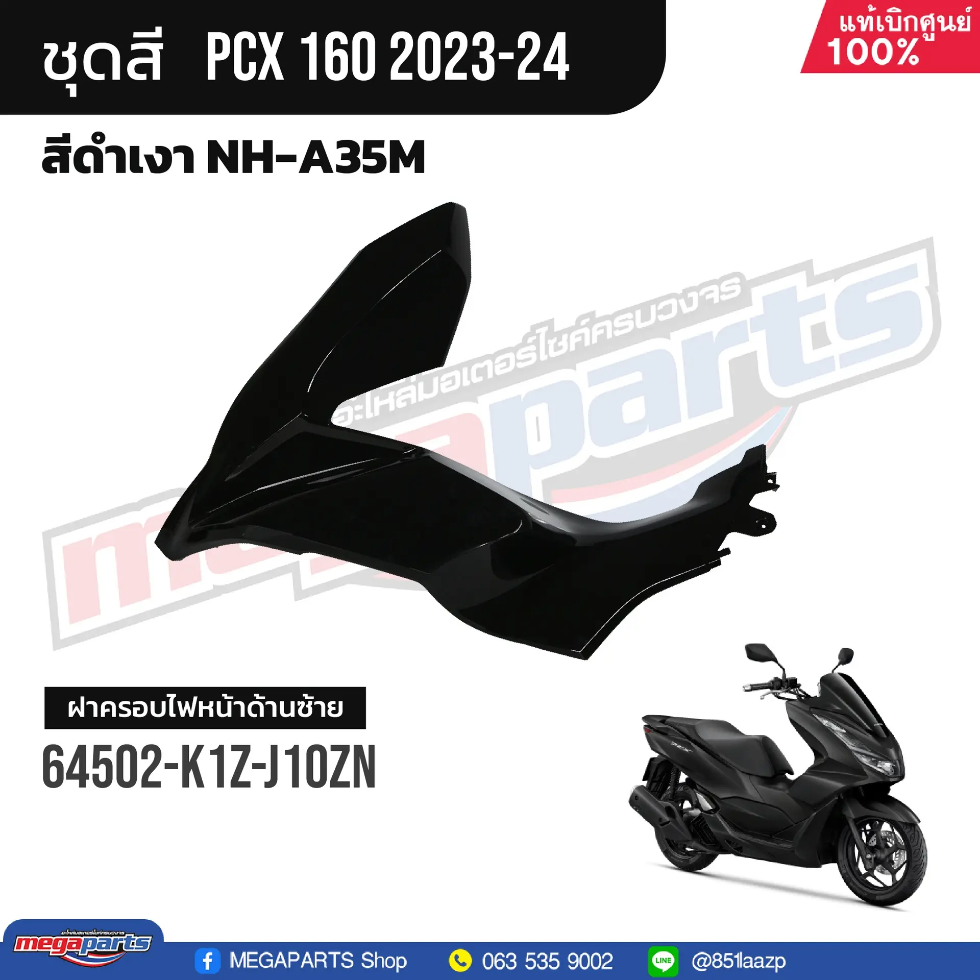 ฝาครอบไฟหน้าข้างซ้าย PCX 160 2021 (HONDA) สีดำเงา NHA35M