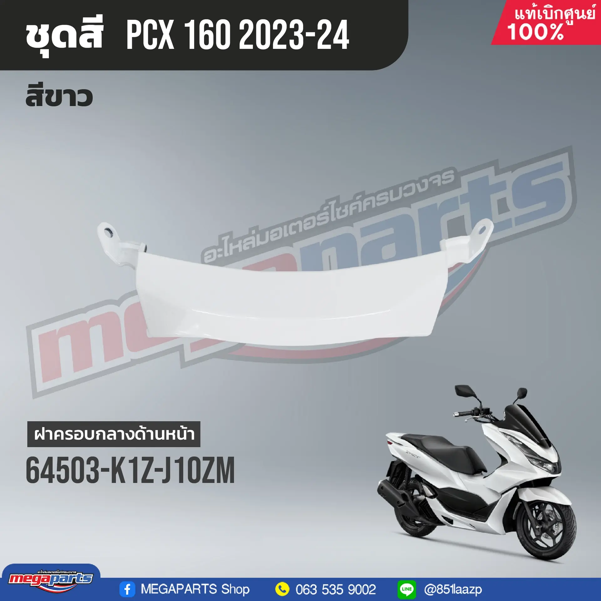ฝาครอบใต้ไฟหน้า PCX 160 2021 (HONDA) สีขาว NHB61P