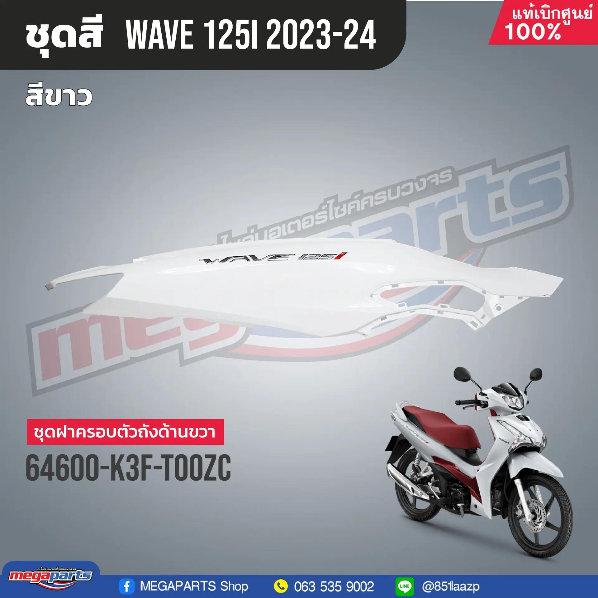 ฝาข้างขวาพร้อมสติ๊กเกอร์ WAVE 125i 2023 (M,LED) (HONDA) สีขาว NHB61P