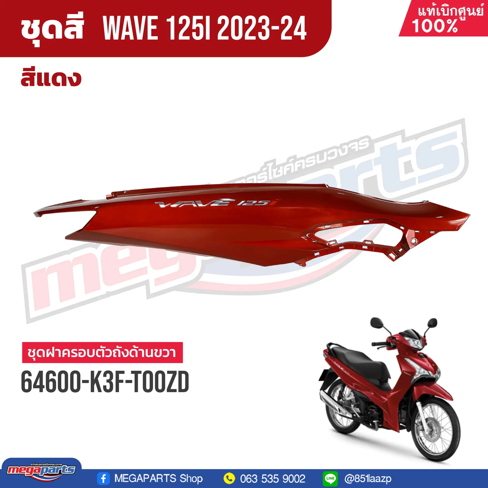 ฝาข้างขวาพร้อมสติ๊กเกอร์ WAVE 125i 2023 (LED,S) (HONDA) สีแดง R366P