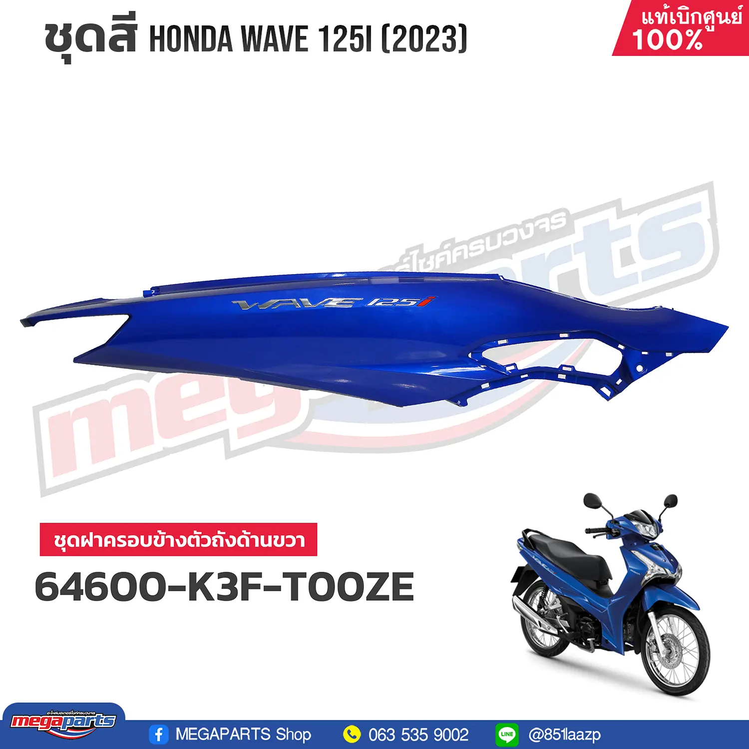 ฝาข้างขวาพร้อมสติ๊กเกอร์ WAVE 125i 2023 (LED,S) (HONDA) สีน้ำเงิน PB407P