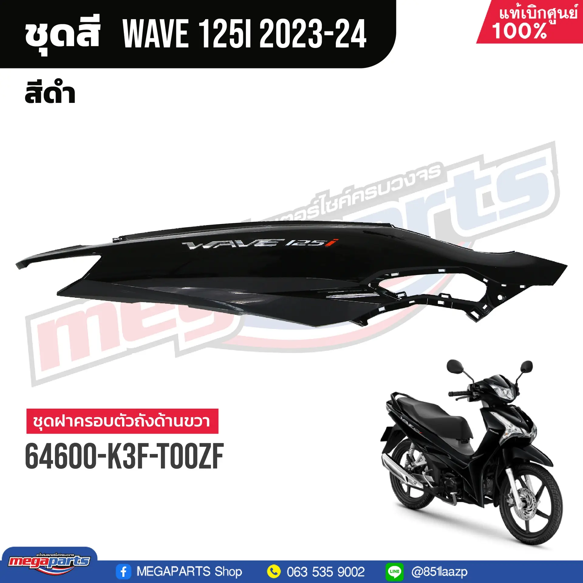 ฝาข้างขวาพร้อมสติ๊กเกอร์ WAVE 125i 2023 (LED) (HONDA) สีดำเงา NHA35M