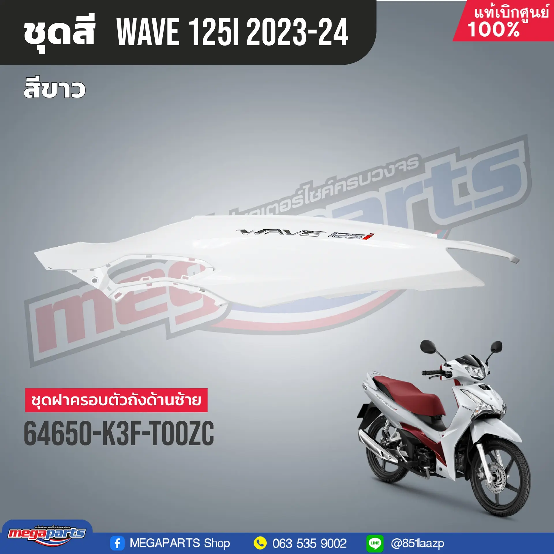 ฝาข้างซ้ายพร้อมสติ๊กเกอร์ WAVE 125i 2023 (M,LED) (HONDA) สีขาว NHB61P