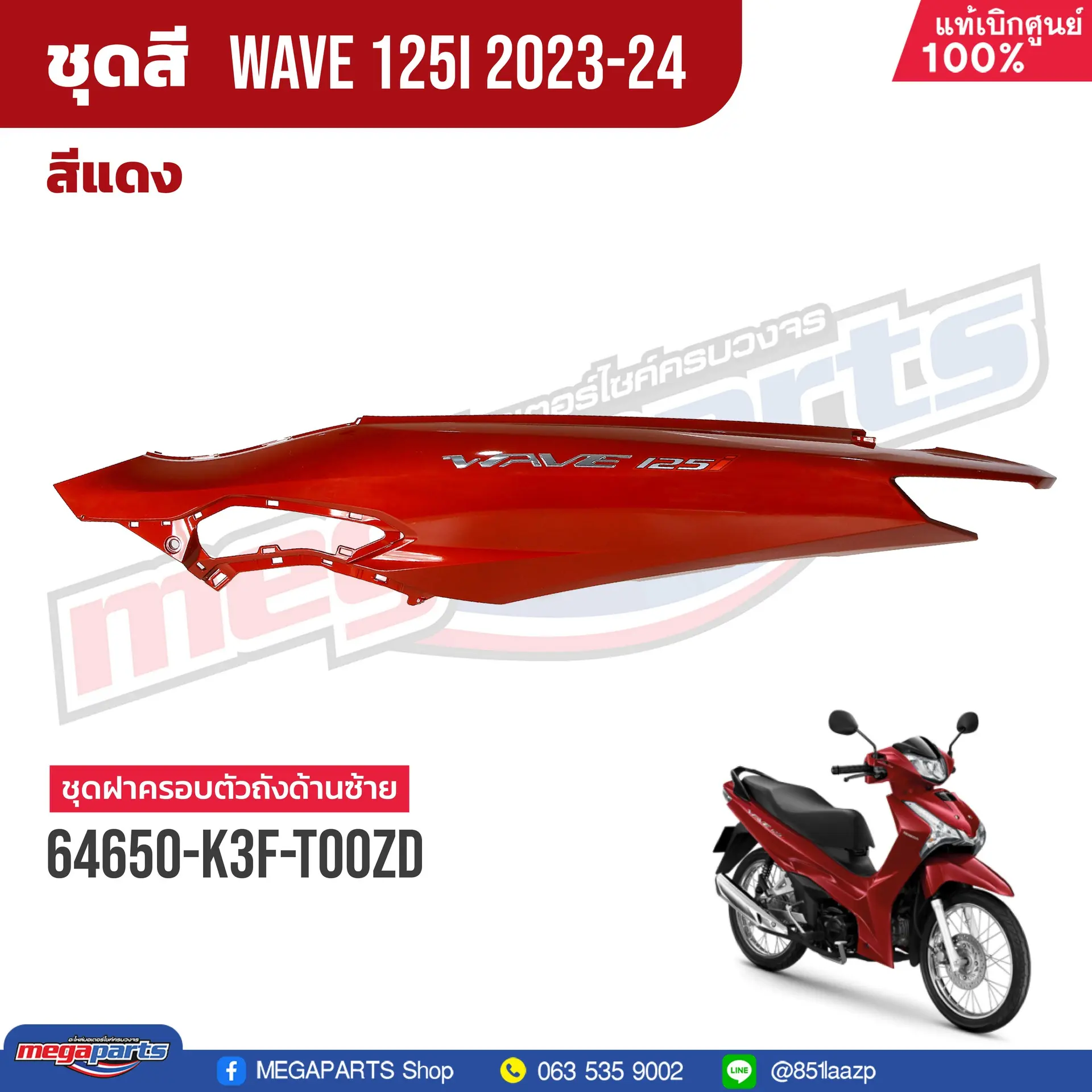 ฝาข้างซ้ายพร้อมสติ๊กเกอร์ WAVE 125i 2023 (LED,S) (HONDA) สีแดง R366P