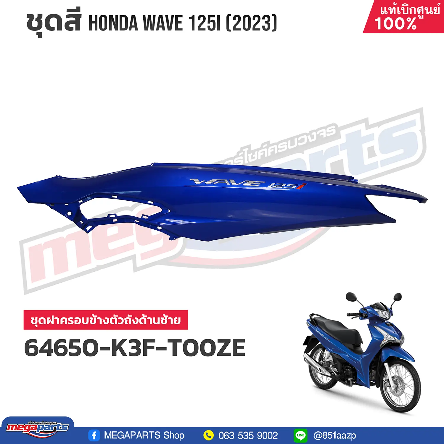 ฝาข้างซ้ายพร้อมสติ๊กเกอร์ WAVE 125i 2023 (LED,S) (HONDA) สีน้ำเงิน PB407P
