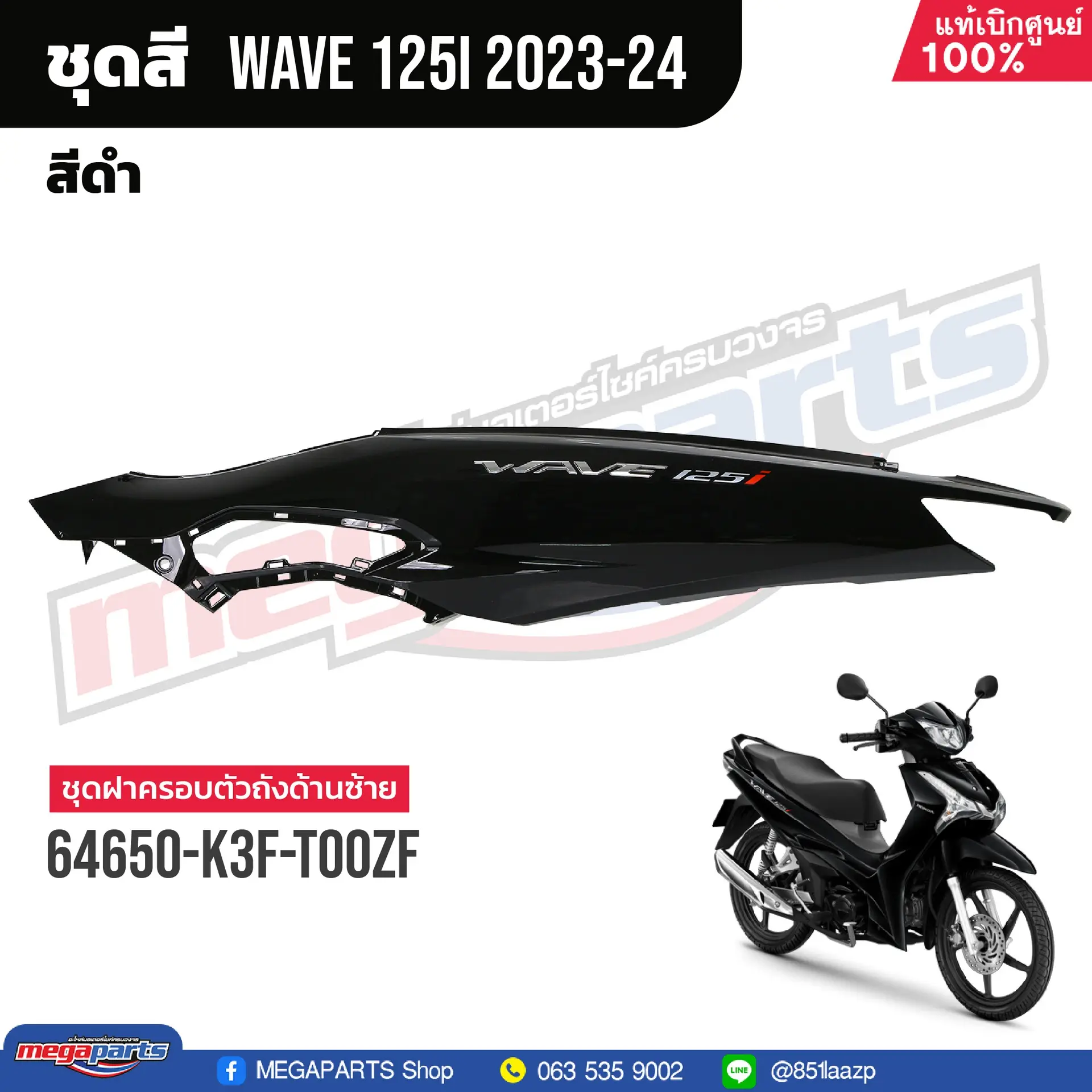 ฝาข้างซ้ายพร้อมสติ๊กเกอร์ WAVE 125i 2023 (LED,S) (HONDA) สีดำเงา NHA35M
