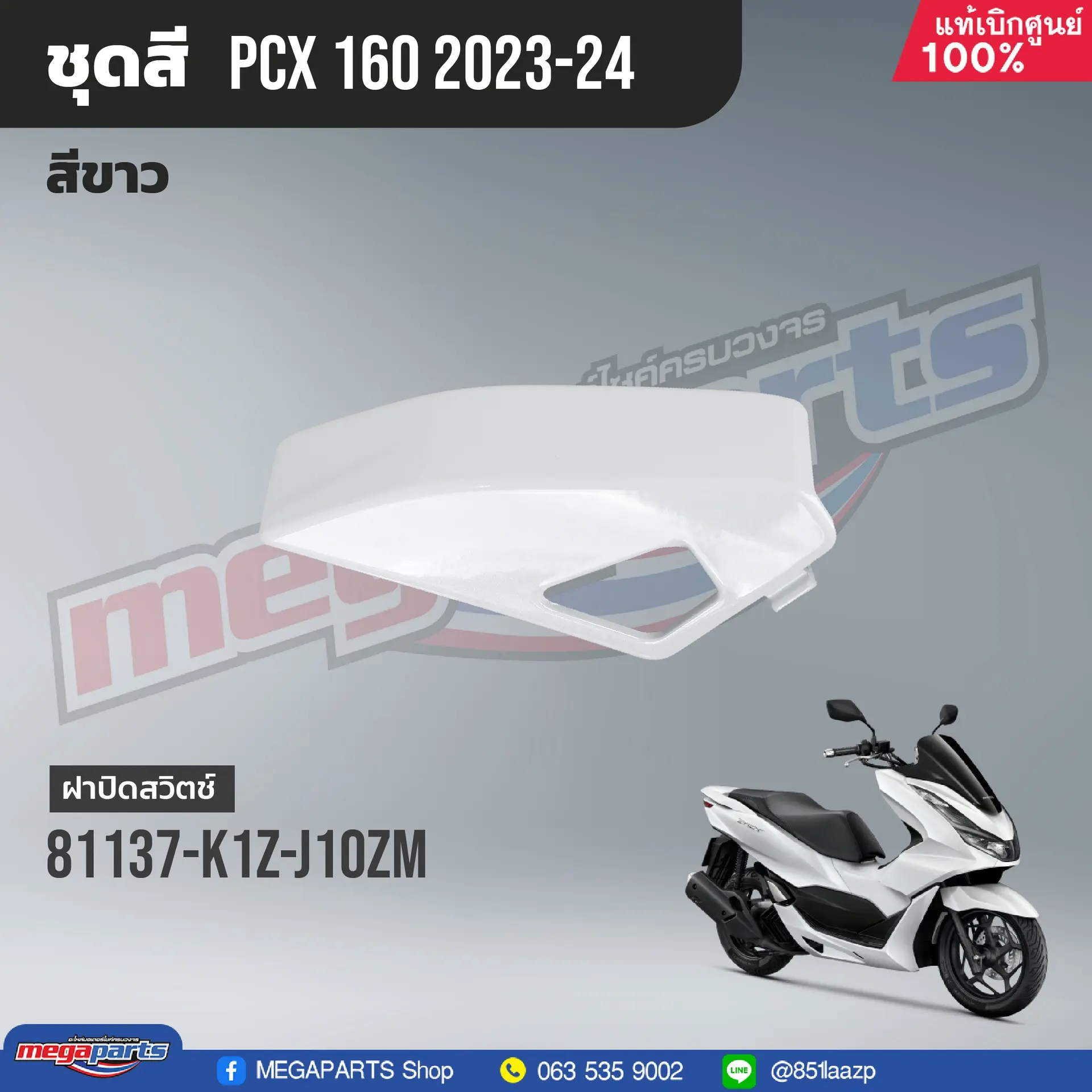 ฝาปิดสวิทช์เปิดเบาะฉุกเฉิน PCX 160 2021 (HONDA) สีขาว NHB61P