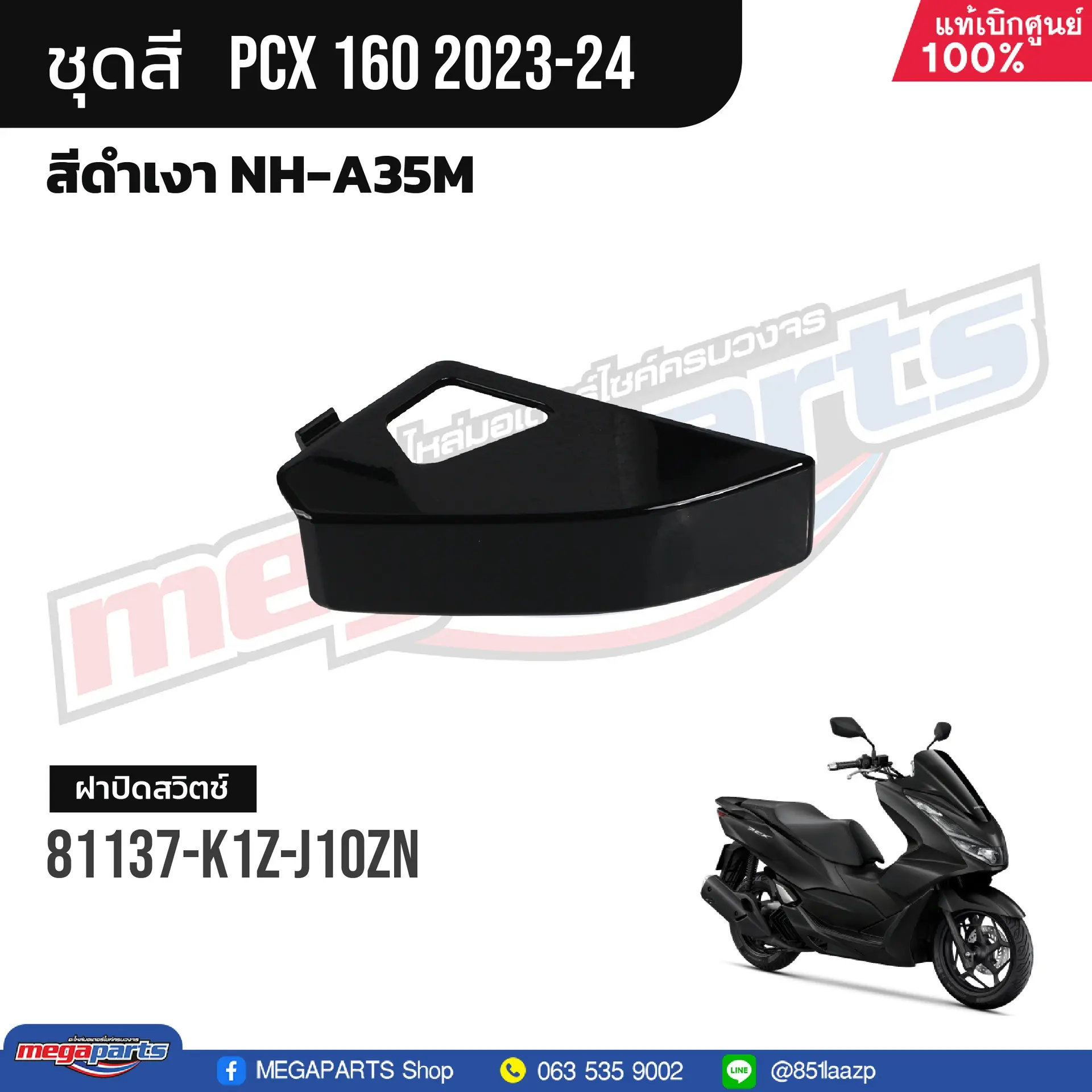 ฝาปิดสวิทช์เปิดเบาะฉุกเฉิน PCX 160 2021 (HONDA) สีดำเงา NHA35M