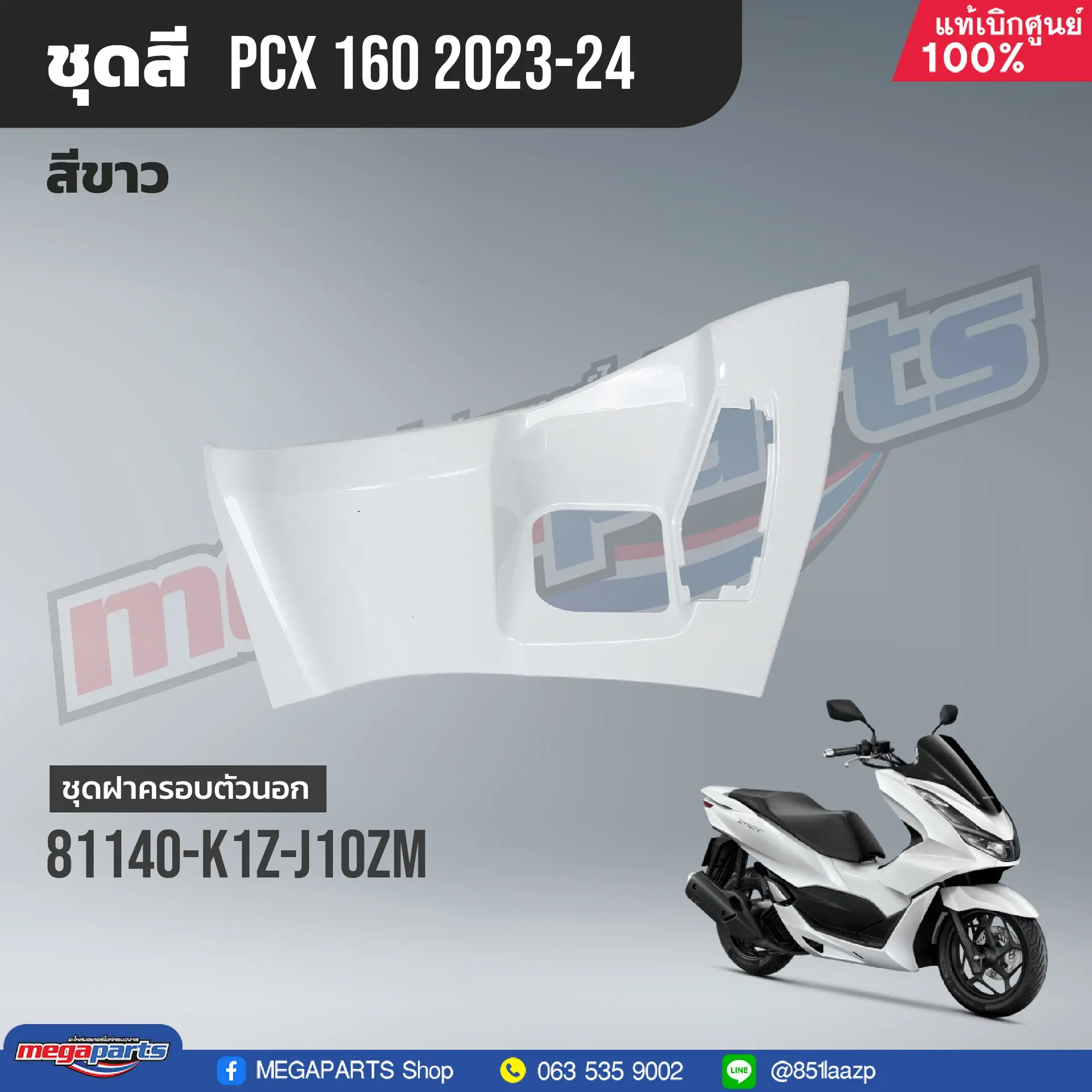 ฝาครอบสวิทช์กุญแจ PCX 160 2021 (HONDA) สีขาว NHB61P