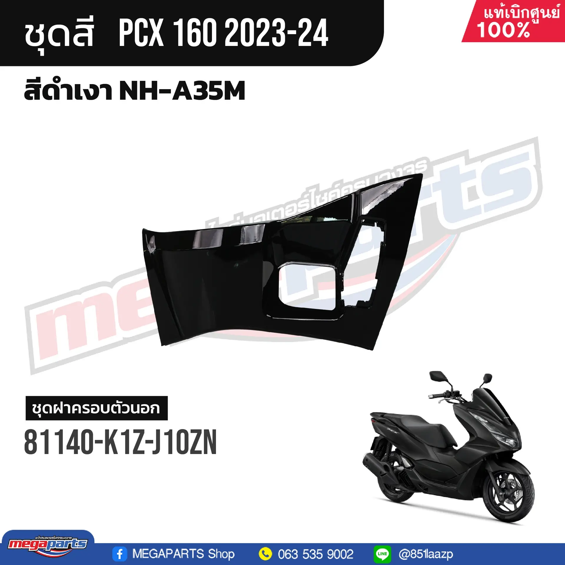 ฝาครอบสวิทช์กุญแจ PCX 160 2021 (HONDA) สีดำเงา NHA35M
