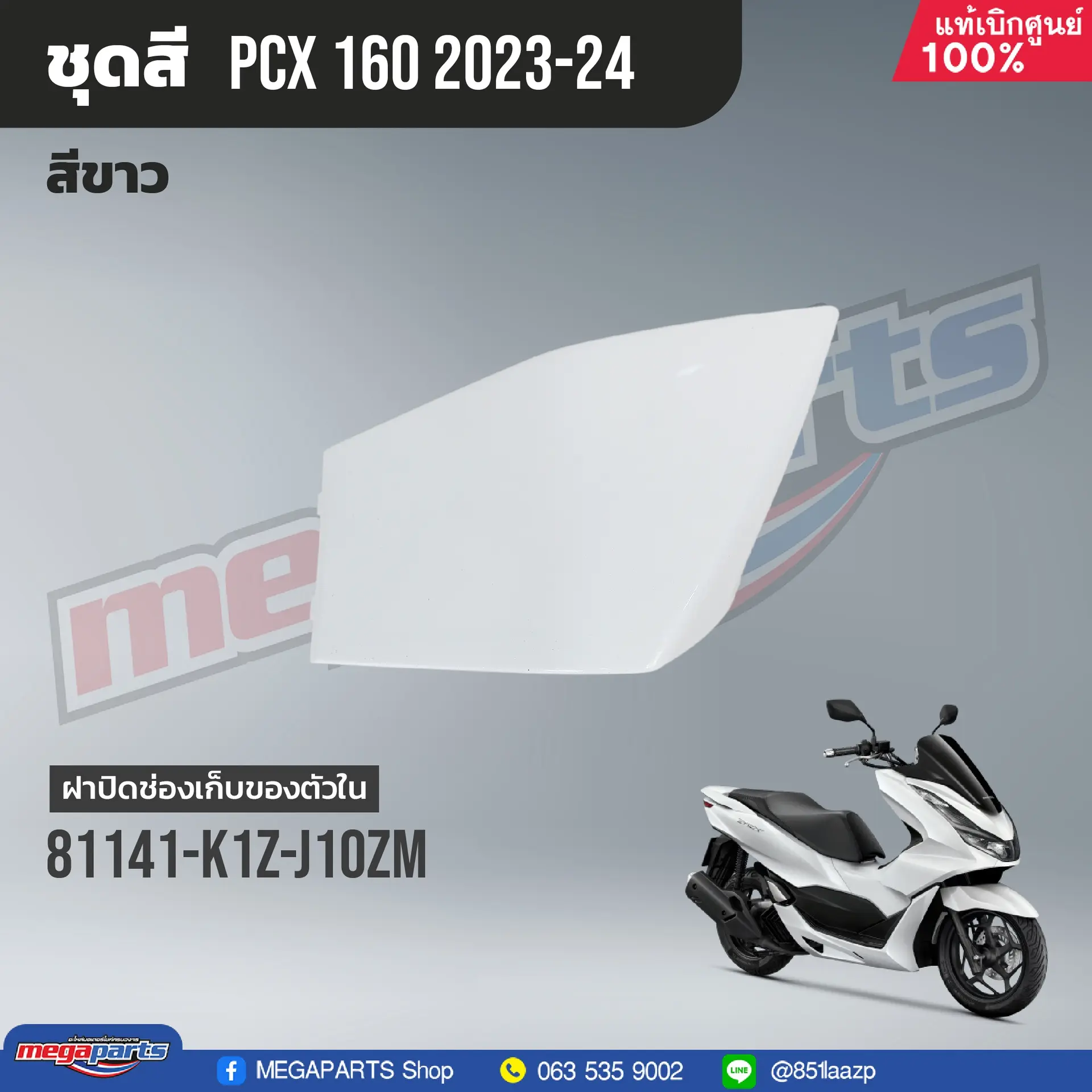ฝาปิดช่องเก็บของข้างซ้าย PCX 160 2021 (HONDA) สีขาว NHB61P