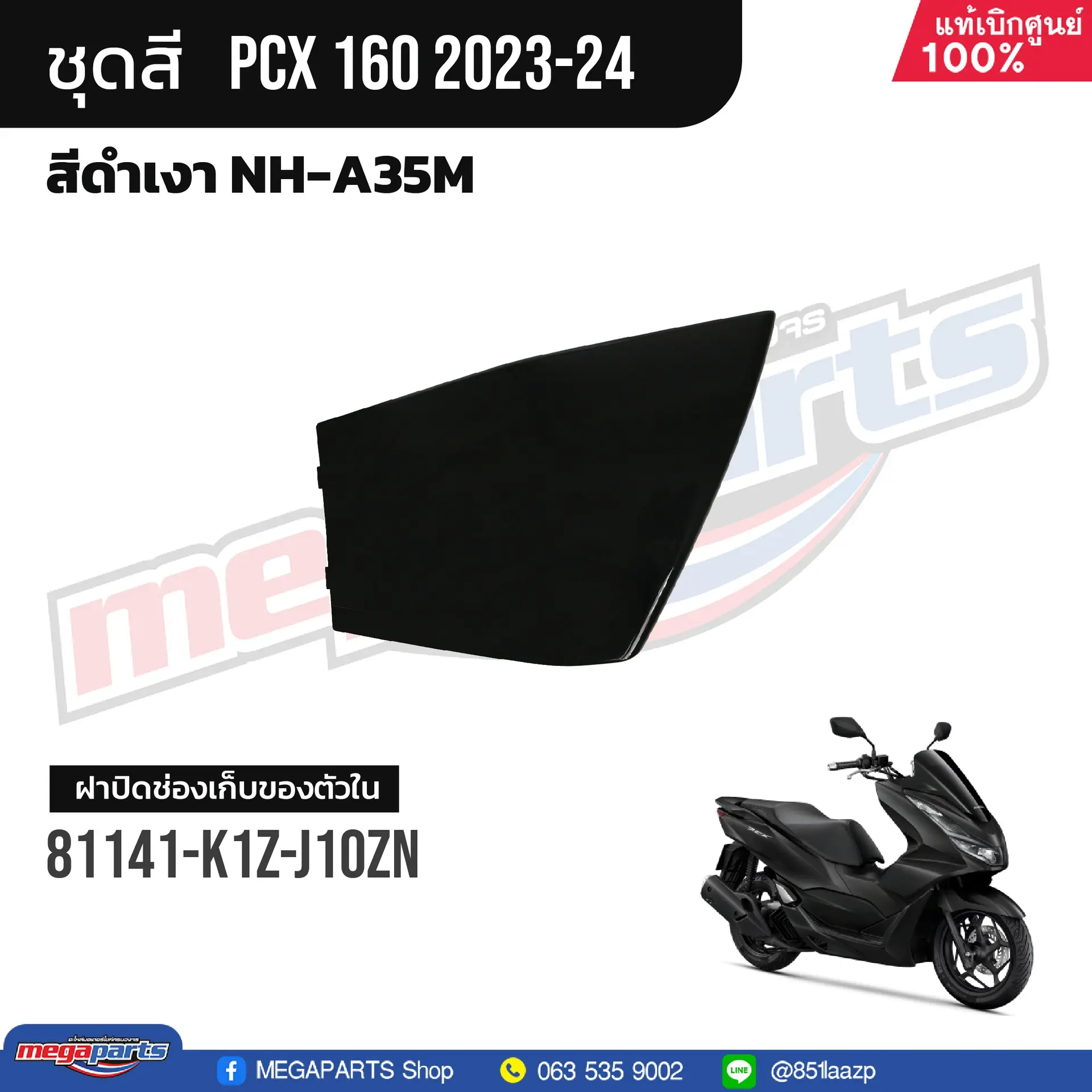 ฝาปิดช่องเก็บของข้างซ้าย PCX 160 2021 (HONDA) สีดำเงา NHA35M