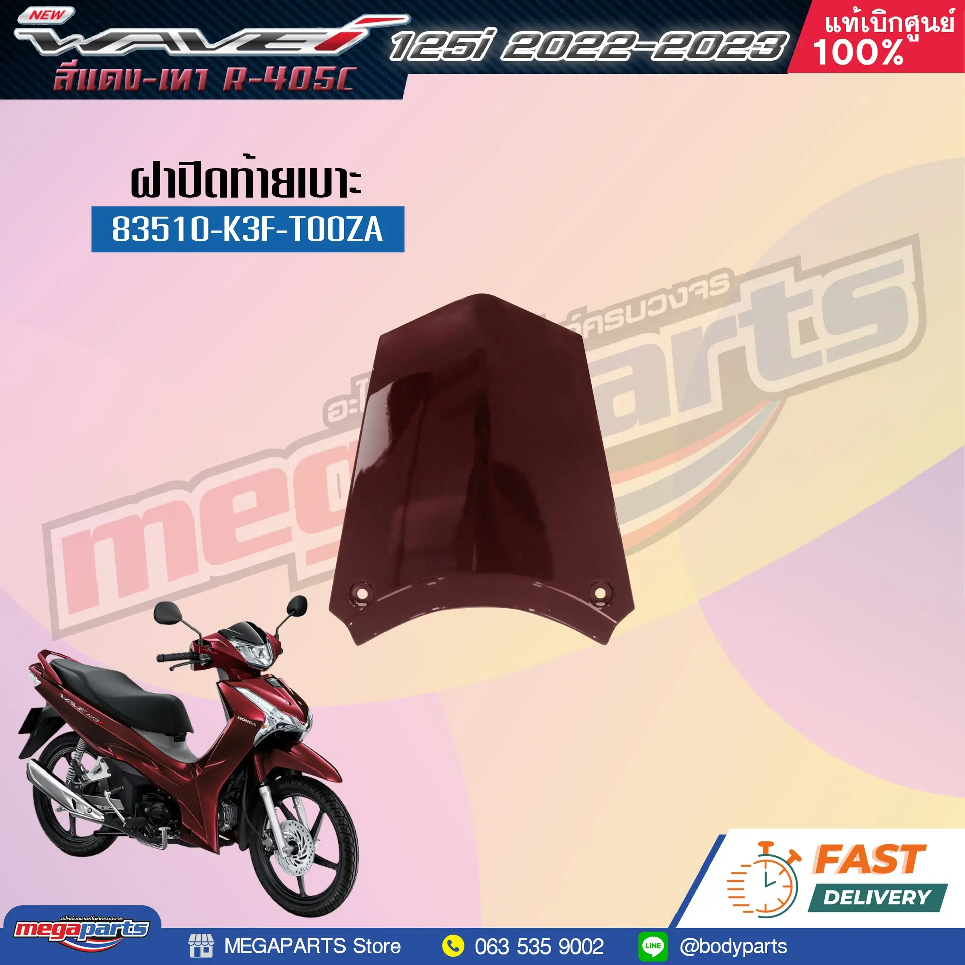 ฝาปิดท้ายเบาะ WAVE 125i 2023 (LED) (HONDA) สีแดง R405C