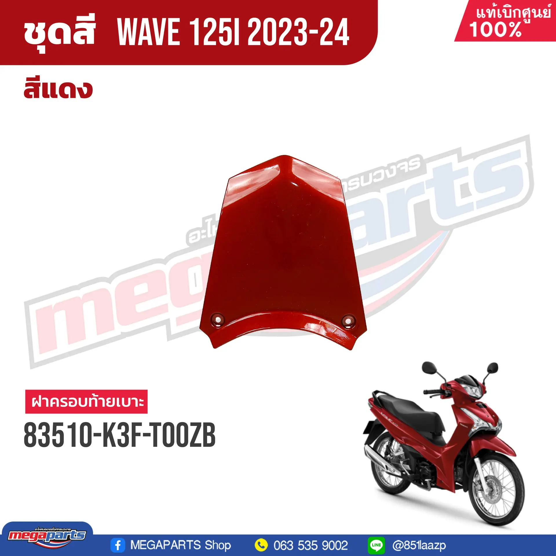 ฝาปิดท้ายเบาะ WAVE 125i 2023 (LED,S) (HONDA) สีแดง R366P