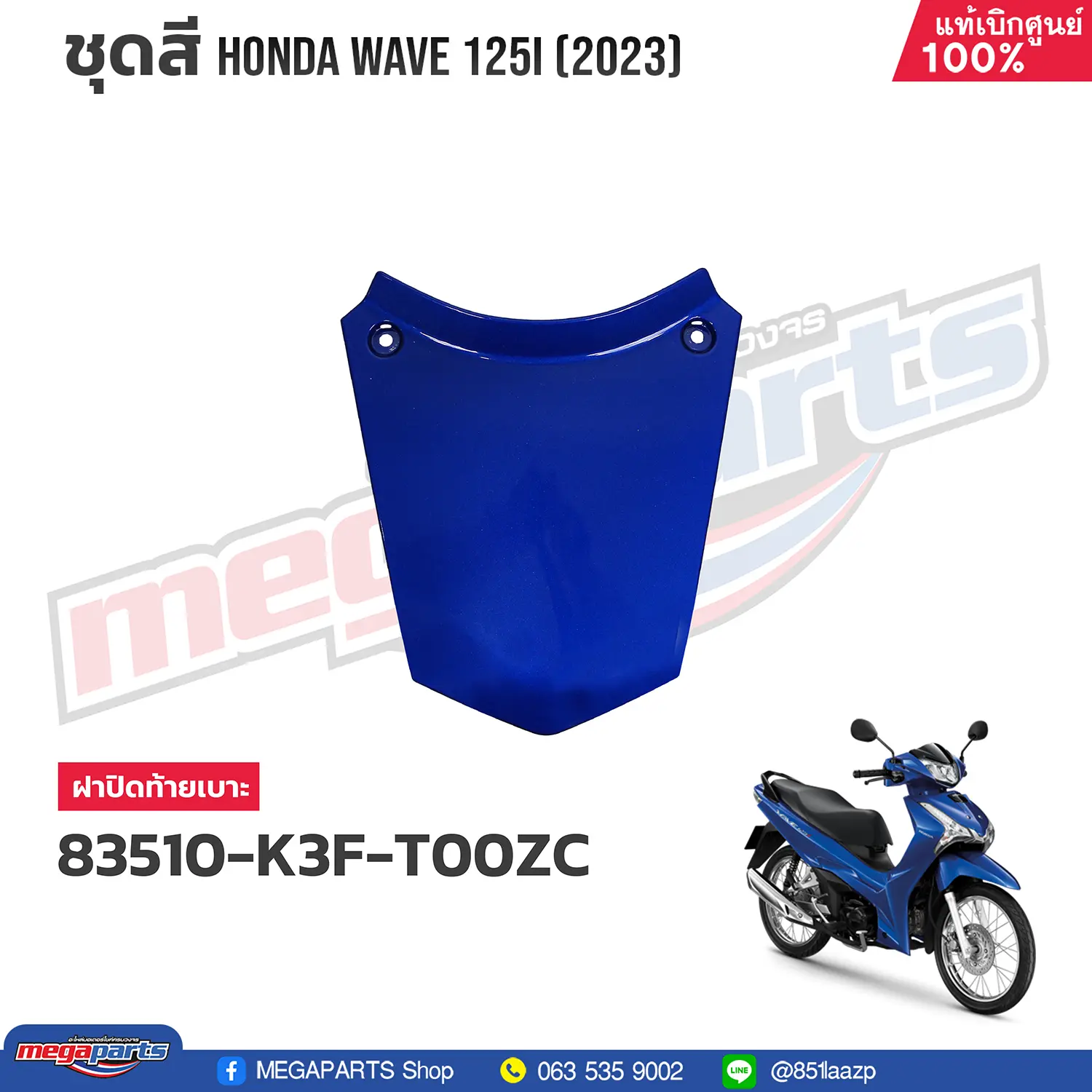 ฝาปิดท้ายเบาะ WAVE 125i 2023 (LED) (HONDA) สีน้ำเงิน PB407P