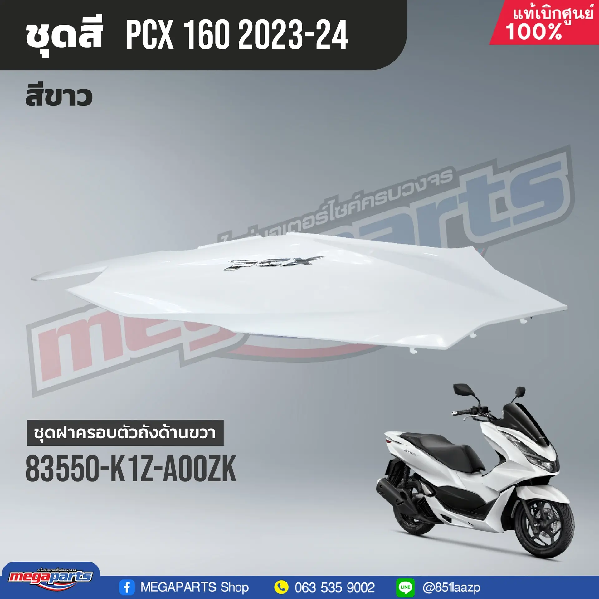 ฝาข้างขวาพร้อมสติ๊กเกอร์ PCX 160 2021 (Di,Cb) (HONDA) สีขาว NHB61P