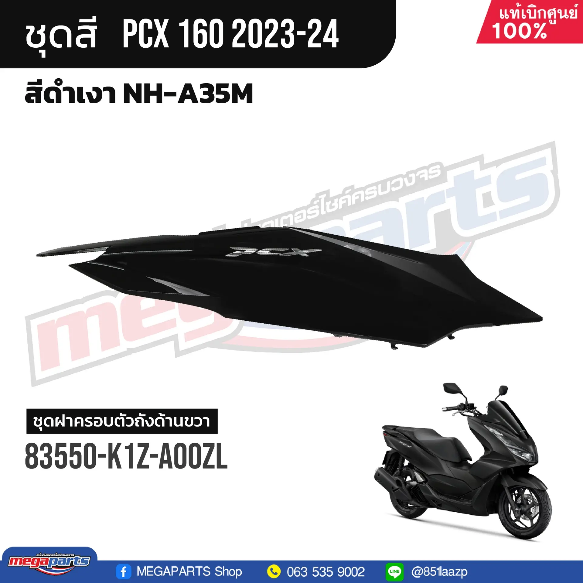 ฝาข้างขวาพร้อมสติ๊กเกอร์ PCX 150 2021 (Di,ABS) (HONDA) สีดำเงา NHA35M