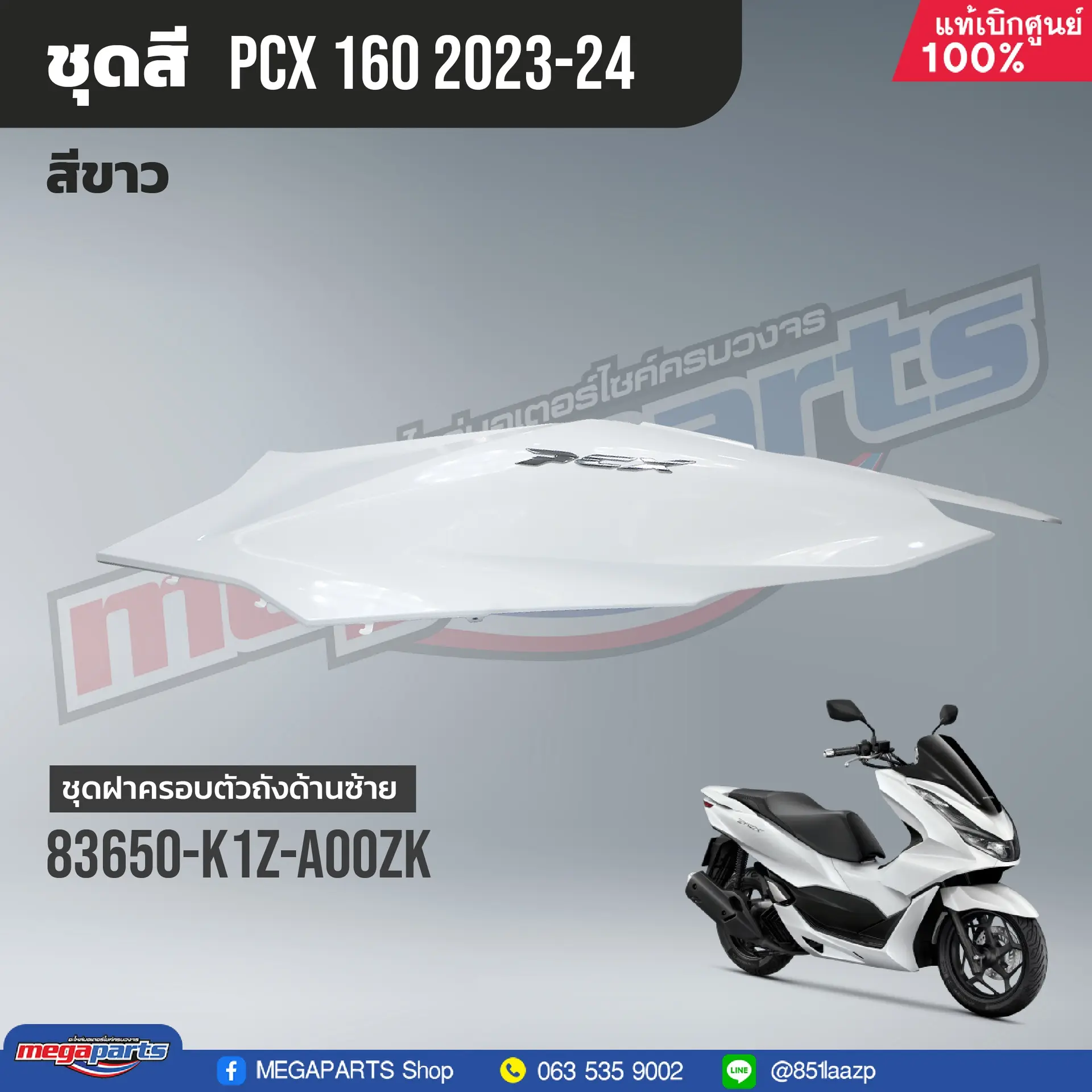 ฝาข้างซ้ายพร้อมสติ๊กเกอร์ PCX 160 2021 (Di,Cb) (HONDA) สีขาว NHB61P