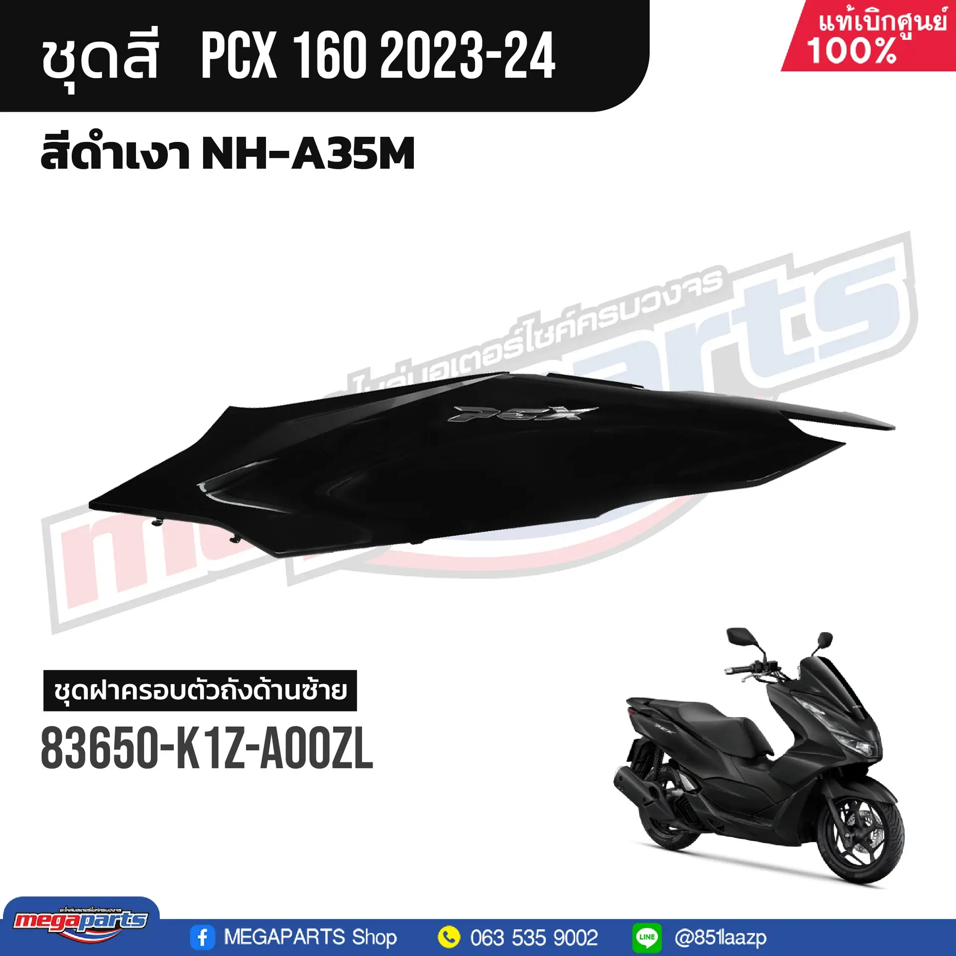 ฝาข้างซ้ายพร้อมสติ๊กเกอร์ PCX 150 2021 (Di,ABS) (HONDA) สีดำเงา NHA35M